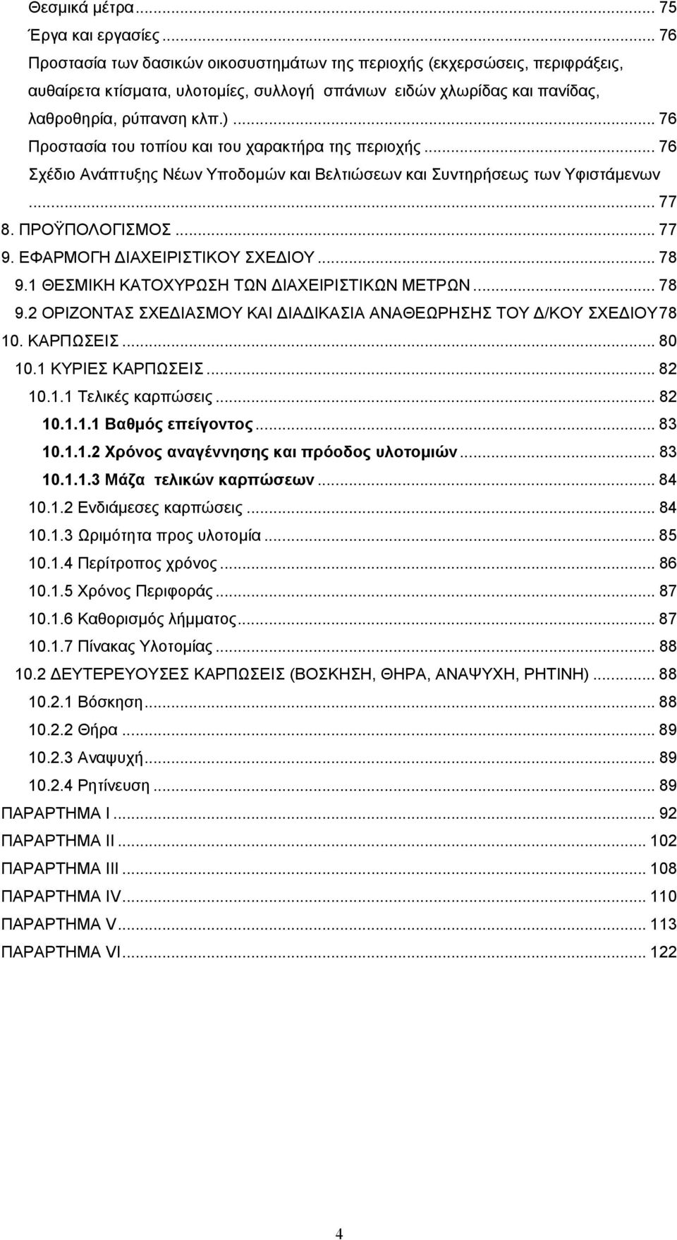 .. 76 Προστασία του τοπίου και του χαρακτήρα της περιοχής... 76 Σχέδιο Ανάπτυξης Νέων Υποδομών και Βελτιώσεων και Συντηρήσεως των Υφιστάμενων... 77 8. ΠΡΟΫΠΟΛΟΓΙΣΜΟΣ... 77 9.