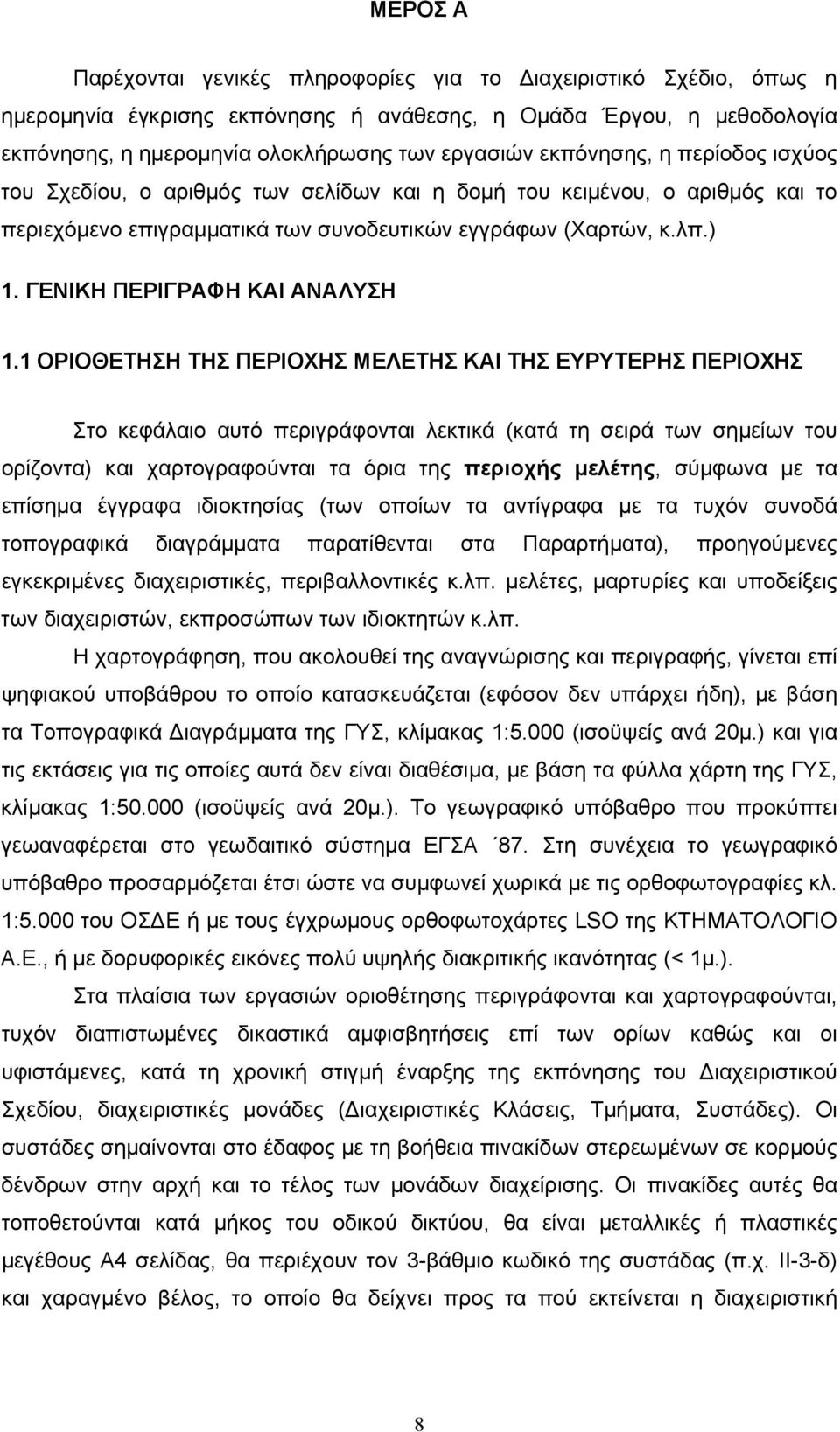 ΓΕΝΙΚΗ ΠΕΡΙΓΡΑΦΗ ΚΑΙ ΑΝΑΛΥΣΗ 1.