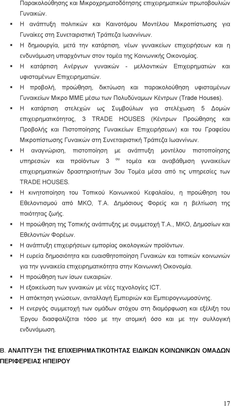 Η κατάρτιση Ανέργων γυναικών - µελλοντικών Επιχειρηµατιών και υφισταµένων Επιχειρηµατιών.