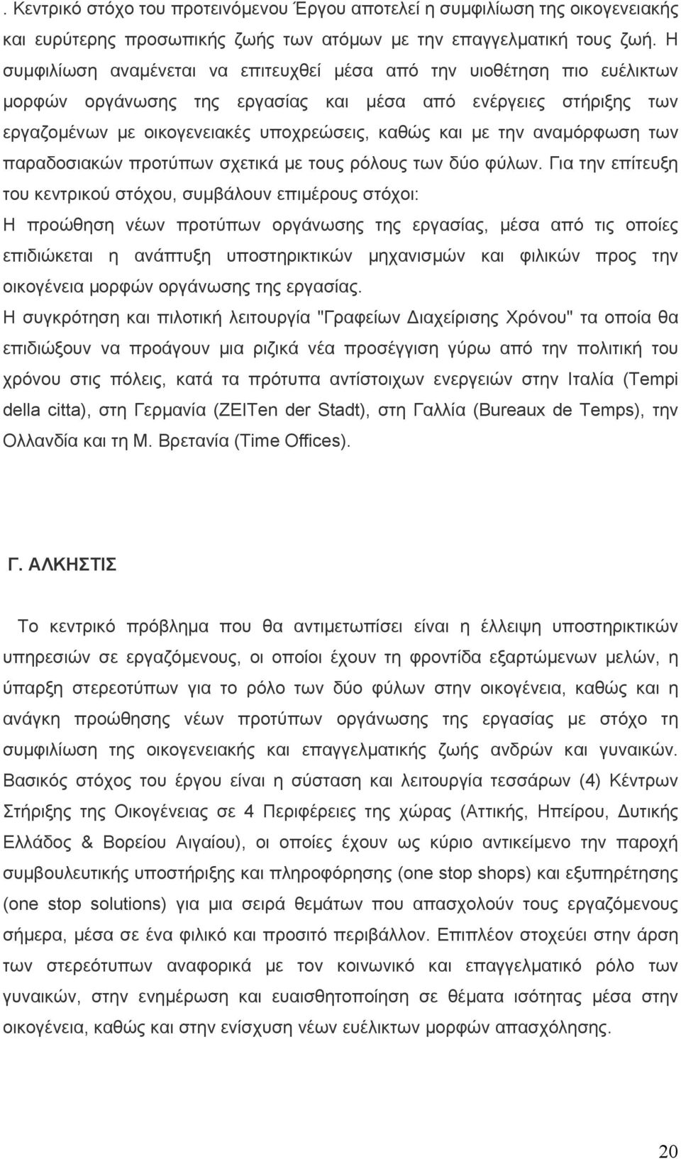 αναµόρφωση των παραδοσιακών προτύπων σχετικά µε τους ρόλους των δύο φύλων.