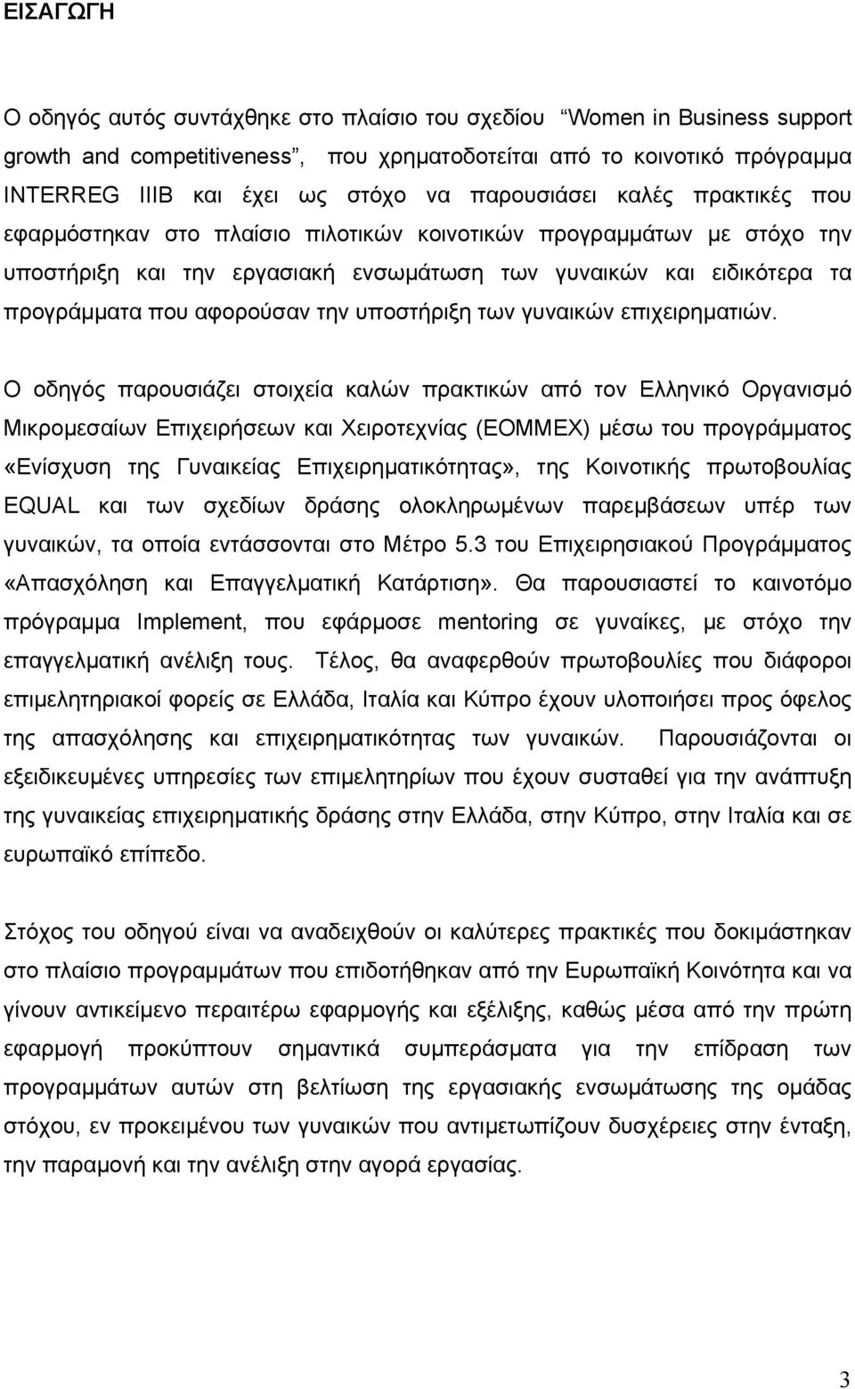 αφορούσαν την υποστήριξη των γυναικών επιχειρηµατιών.