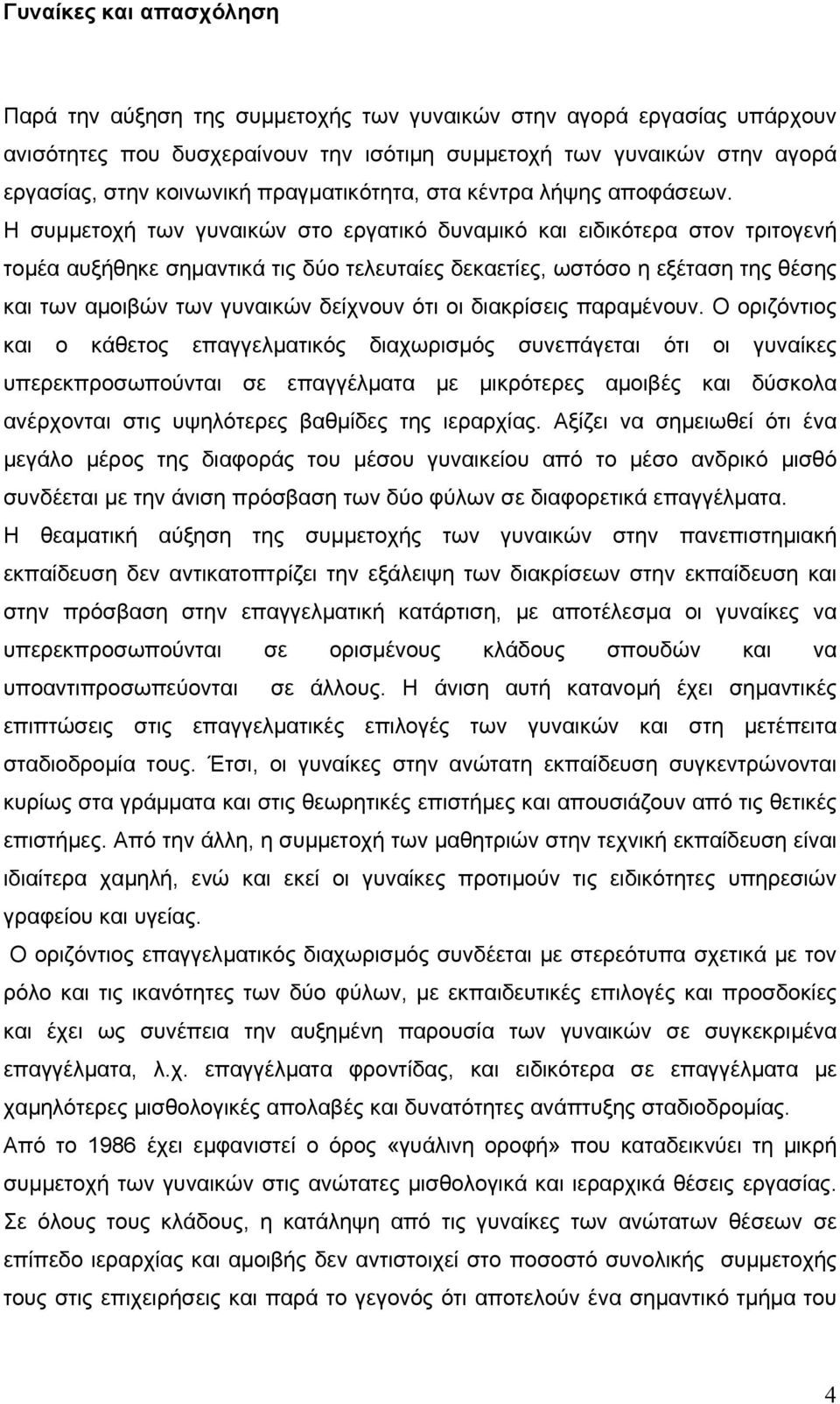 Η συµµετοχή των γυναικών στο εργατικό δυναµικό και ειδικότερα στον τριτογενή τοµέα αυξήθηκε σηµαντικά τις δύο τελευταίες δεκαετίες, ωστόσο η εξέταση της θέσης και των αµοιβών των γυναικών δείχνουν