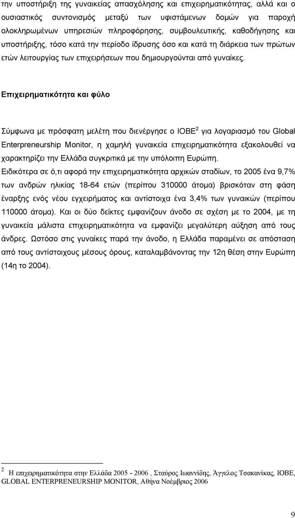 Επιχειρηµατικότητα και φύλο Σύµφωνα µε πρόσφατη µελέτη που διενέργησε ο ΙΟΒΕ 2 για λογαριασµό του Global Enterpreneurship Monitor, η χαµηλή γυναικεία επιχειρηµατικότητα εξακολουθεί να χαρακτηρίζει