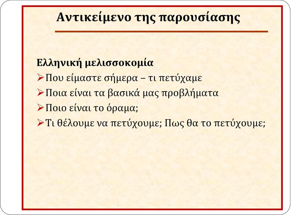 Ποια είναι τα βασικά μας προβλήματα Ποιο