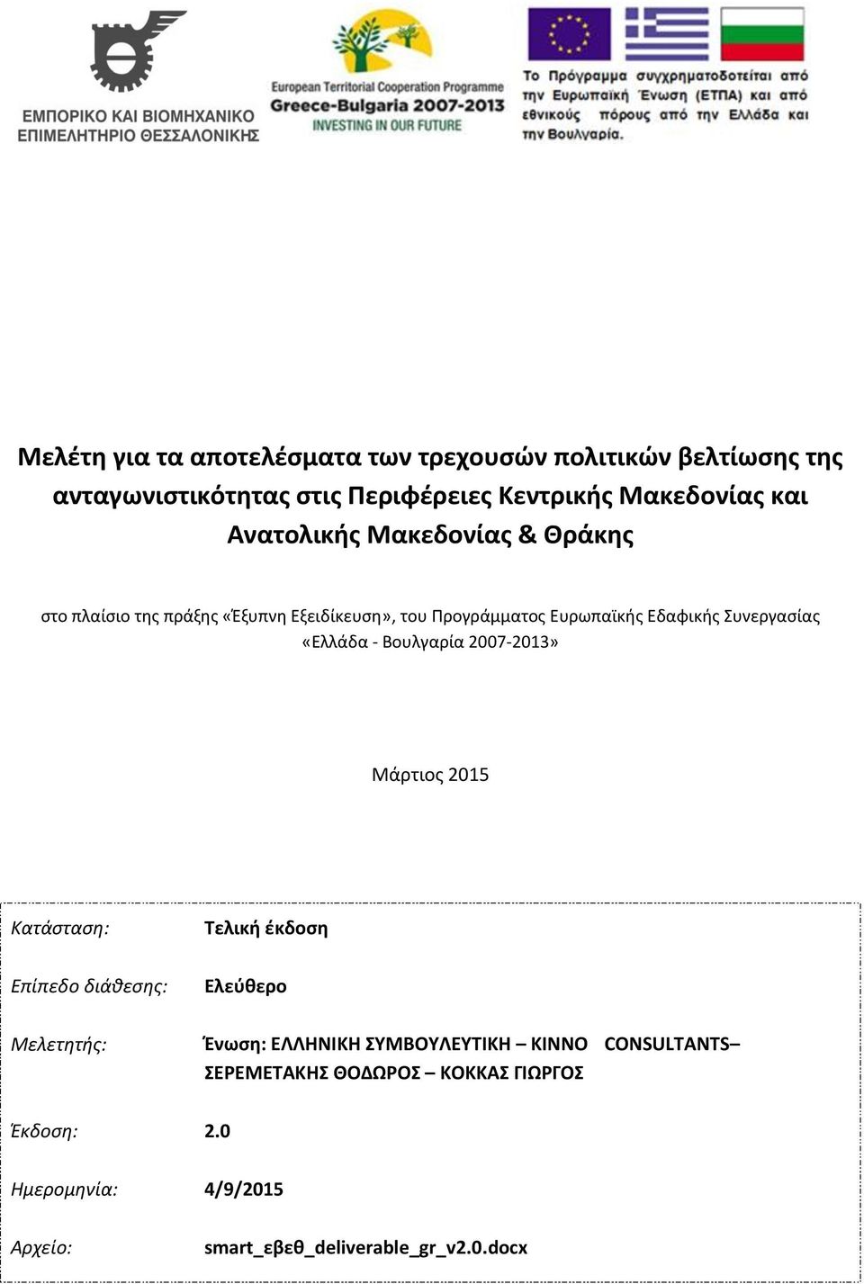 «Ελλάδα - Βουλγαρία 2007-2013» Μάρτιος 2015 Κατάσταση: Επίπεδο διάθεσης: Μελετητής: Τελική έκδοση Ελεύθερο Ένωση: ΕΛΛΗΝΙΚΗ