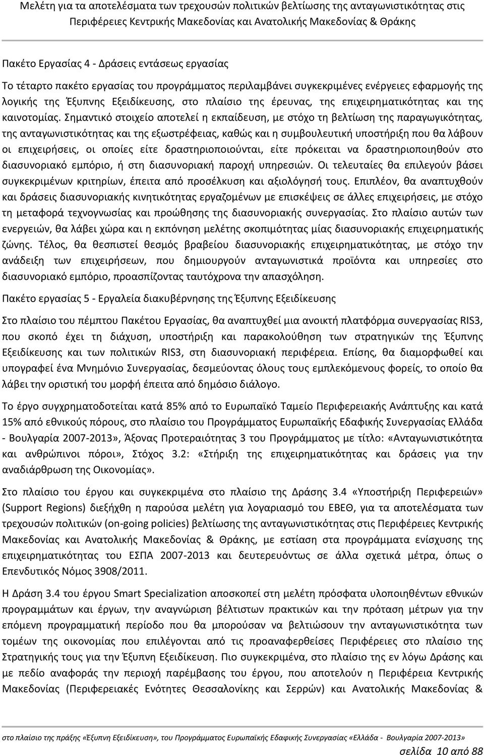 Σημαντικό στοιχείο αποτελεί η εκπαίδευση, με στόχο τη βελτίωση της παραγωγικότητας, της ανταγωνιστικότητας και της εξωστρέφειας, καθώς και η συμβουλευτική υποστήριξη που θα λάβουν οι επιχειρήσεις, οι