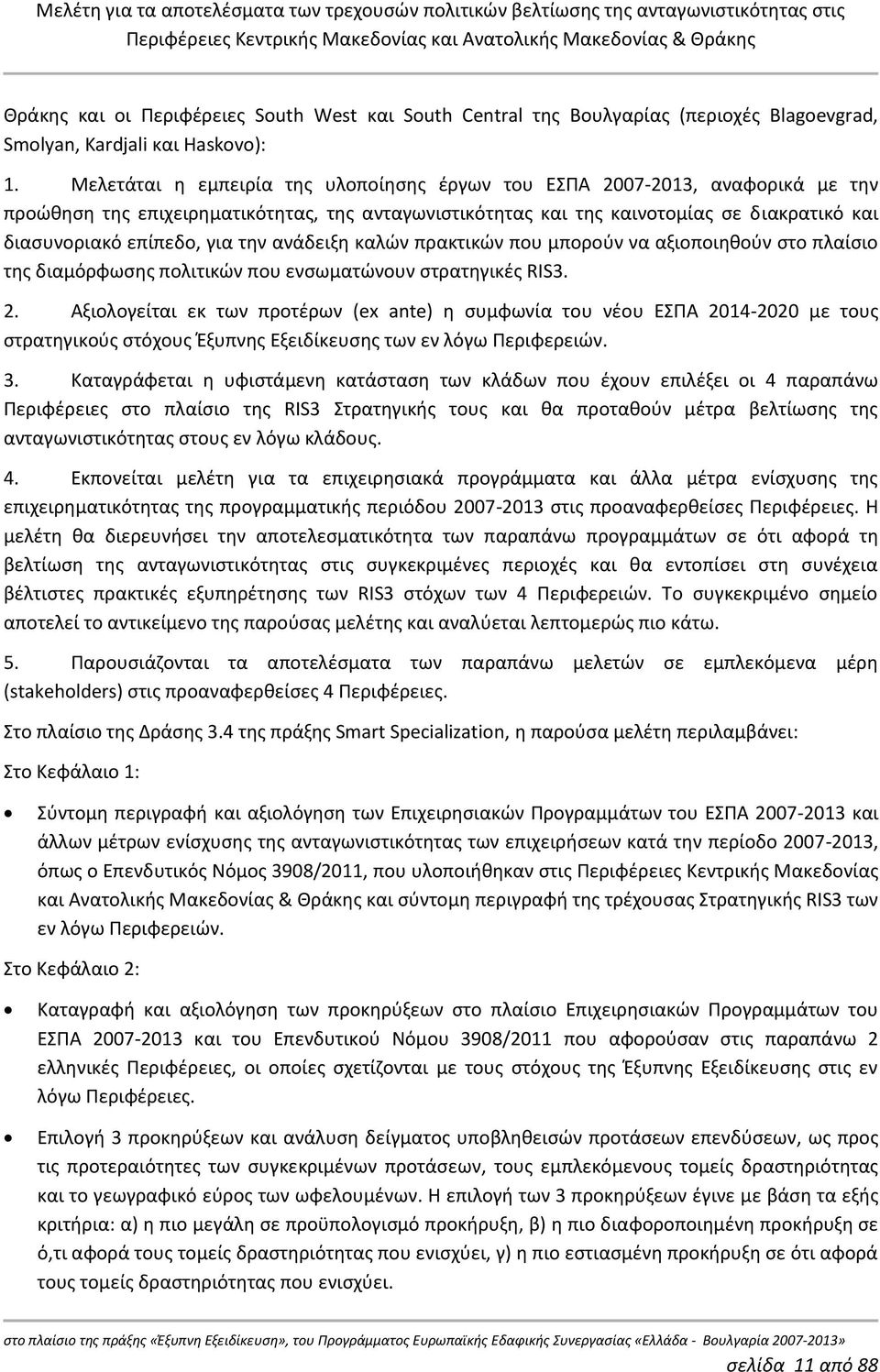 την ανάδειξη καλών πρακτικών που μπορούν να αξιοποιηθούν στο πλαίσιο της διαμόρφωσης πολιτικών που ενσωματώνουν στρατηγικές RIS3. 2.