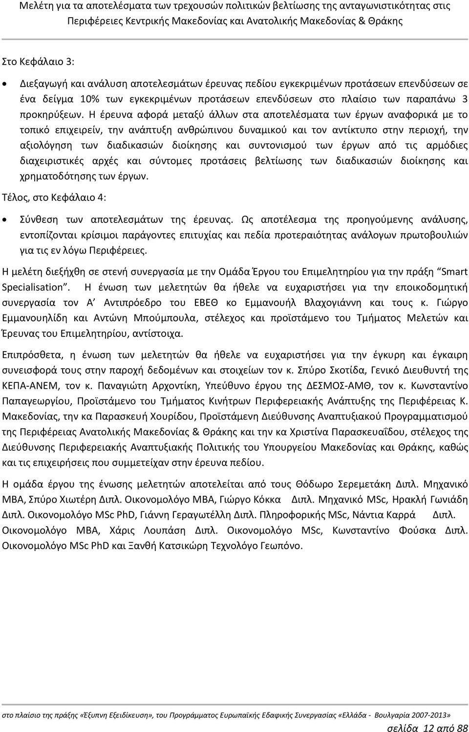 και συντονισμού των έργων από τις αρμόδιες διαχειριστικές αρχές και σύντομες προτάσεις βελτίωσης των διαδικασιών διοίκησης και χρηματοδότησης των έργων.