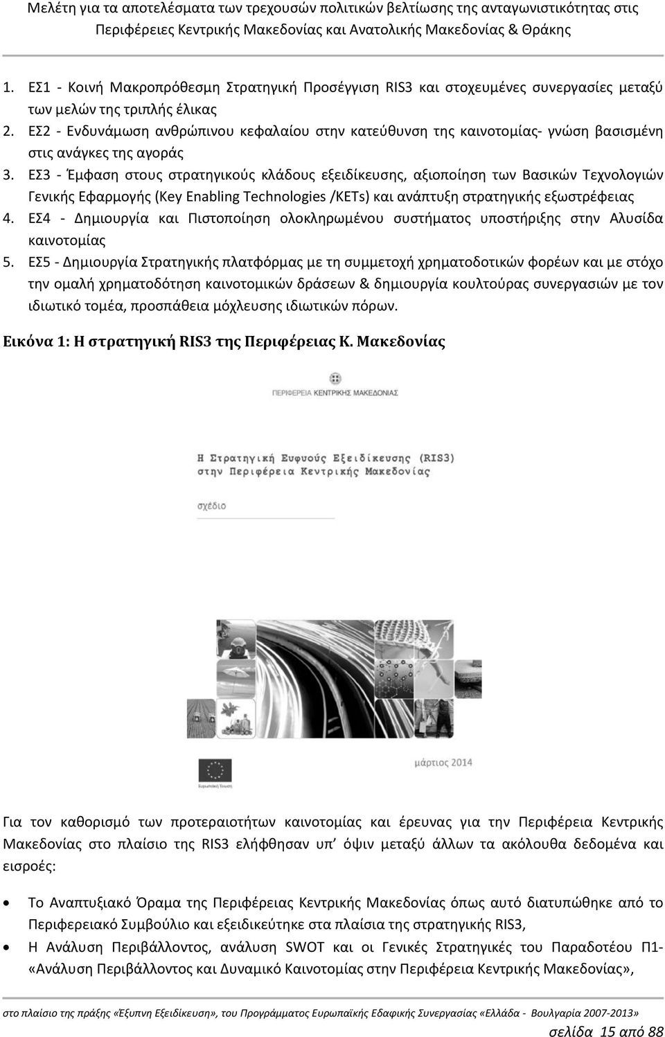 ΕΣ3 Έμφαση στους στρατηγικούς κλάδους εξειδίκευσης, αξιοποίηση των Βασικών Τεχνολογιών Γενικής Εφαρμογής (Key Enabling Technologies /KETs) και ανάπτυξη στρατηγικής εξωστρέφειας 4.