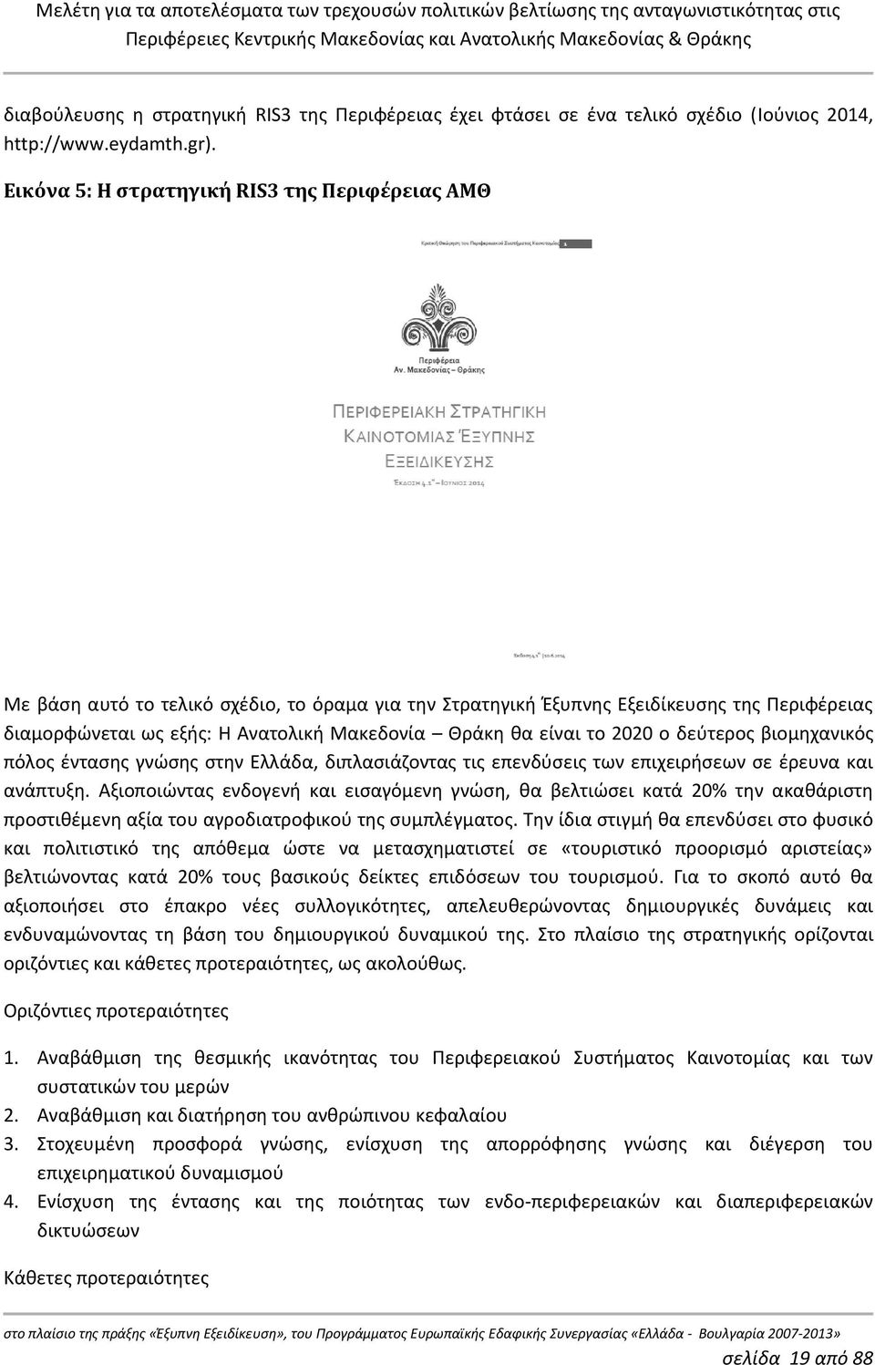 είναι το 2020 ο δεύτερος βιομηχανικός πόλος έντασης γνώσης στην Ελλάδα, διπλασιάζοντας τις επενδύσεις των επιχειρήσεων σε έρευνα και ανάπτυξη.