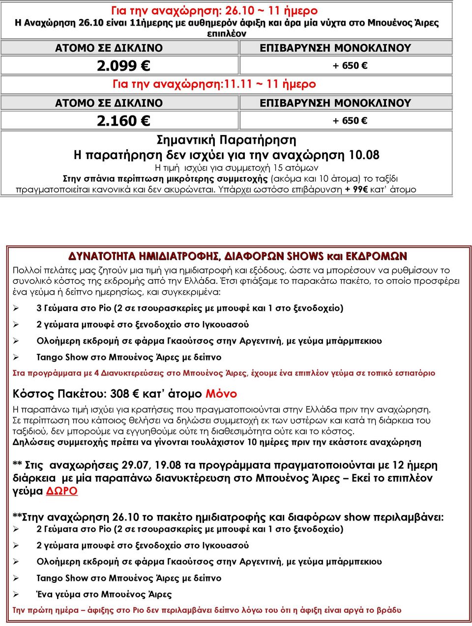 08 Η τιμή ισχύει για συμμετοχή 15 ατόμων Στην σπάνια περίπτωση μικρότερης συμμετοχής (ακόμα και 10 άτομα) το ταξίδι πραγματοποιείται κανονικά και δεν ακυρώνεται.