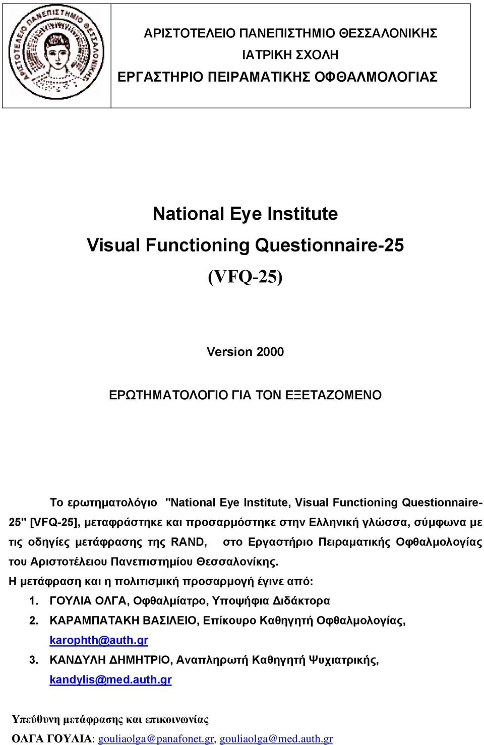 στο Εργαστήριο Πειραµατικής Οφθαλµολογίας του Αριστοτέλειου Πανεπιστηµίου Θεσσαλονίκης. Η µετάφραση και η πολιτισµική προσαρµογή έγινε από: 1. ΓΟΥΛΙΑ ΟΛΓΑ, Οφθαλµίατρο, Υποψήφια ιδάκτορα 2.