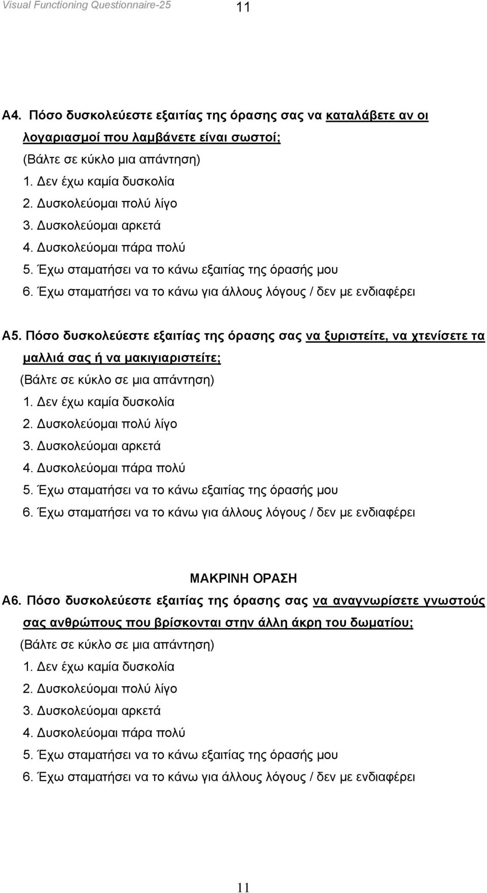 Πόσο δυσκολεύεστε εξαιτίας της όρασης σας να ξυριστείτε, να χτενίσετε τα µαλλιά σας ή να µακιγιαριστείτε; (Βάλτε σε