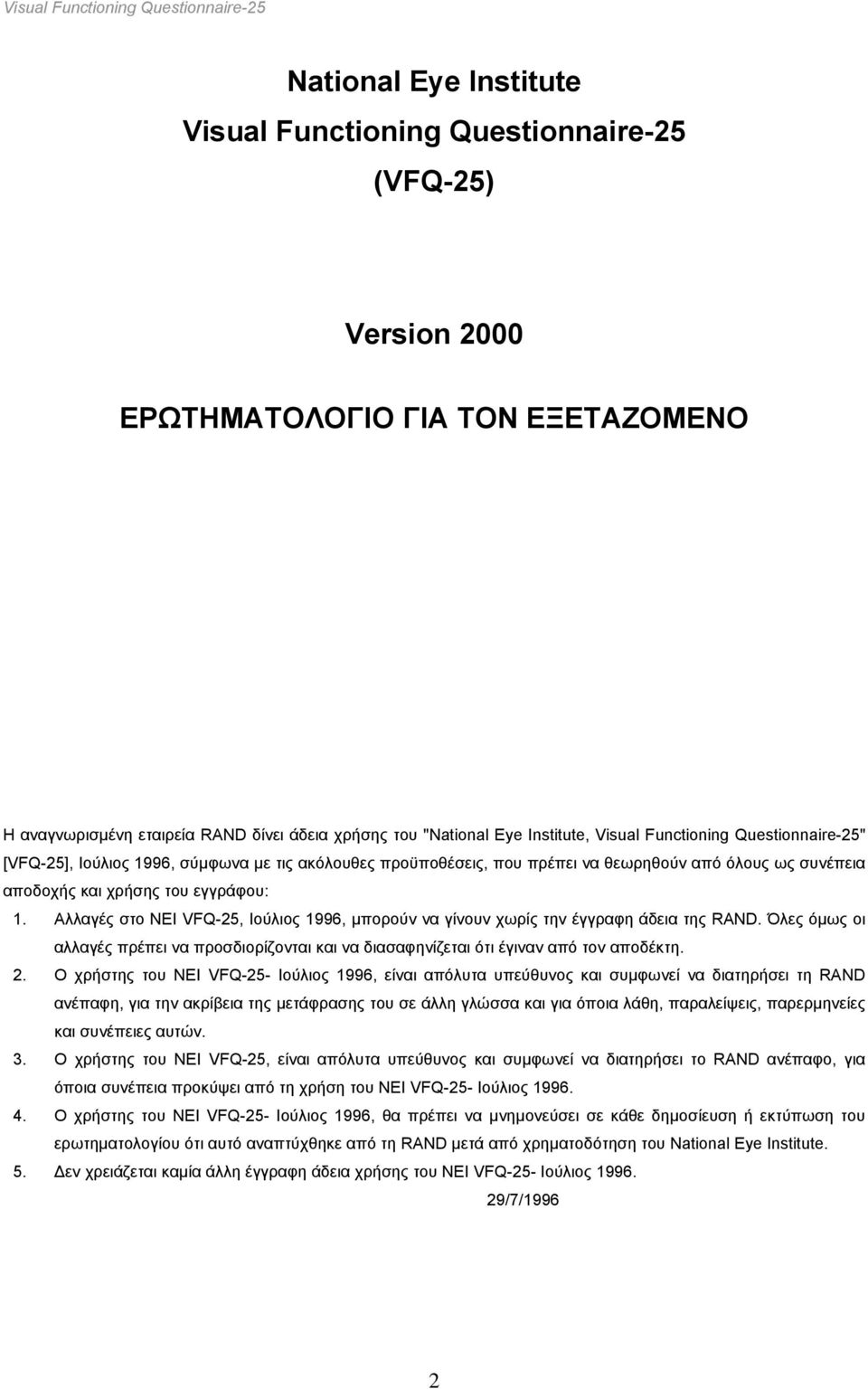 χρήσης του εγγράφου: 1. Αλλαγές στο NEI VFQ-25, Ιούλιος 1996, µπορούν να γίνουν χωρίς την έγγραφη άδεια της RAND.