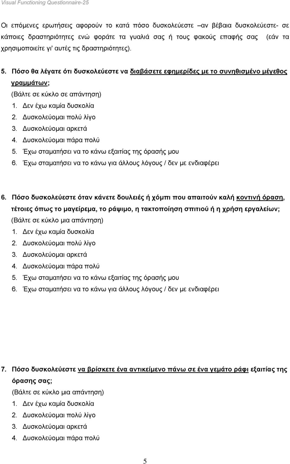 Πόσο θα λέγατε ότι δυσκολεύεστε να διαβάσετε εφηµερίδες µε το συνηθισµένο µέγεθος γραµµάτων; (Βάλτε σε κύκλο σε απάντηση) 6.