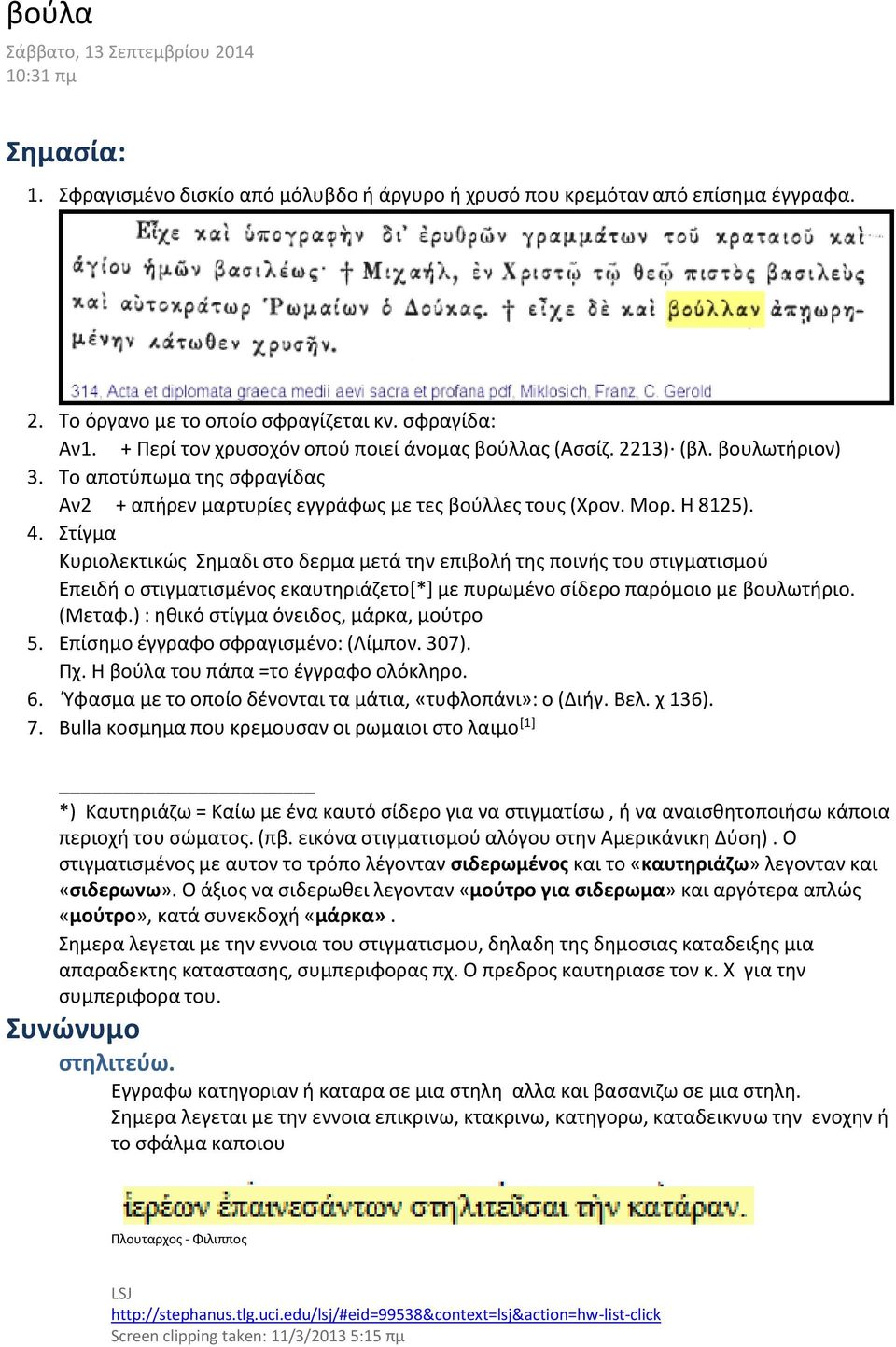 Στίγμα Κυριολεκτικώς Σημαδι στο δερμα μετά την επιβολή της ποινής του στιγματισμού Επειδή ο στιγματισμένος εκαυτηριάζετο[*] με πυρωμένο σίδερο παρόμοιο με βουλωτήριο. (Μεταφ.