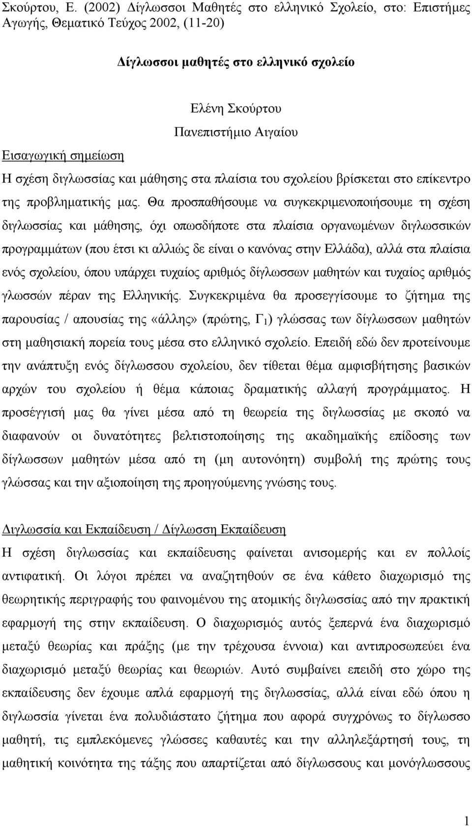 σχέση διγλωσσίας και µάθησης στα πλαίσια του σχολείου βρίσκεται στο επίκεντρο της προβληµατικής µας.