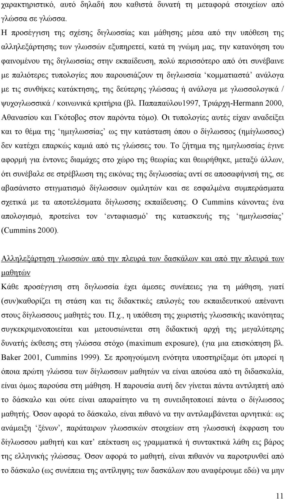 περισσότερο από ότι συνέβαινε µε παλιότερες τυπολογίες που παρουσιάζουν τη διγλωσσία κοµµατιαστά ανάλογα µε τις συνθήκες κατάκτησης, της δεύτερης γλώσσας ή ανάλογα µε γλωσσολογικά / ψυχογλωσσικά /