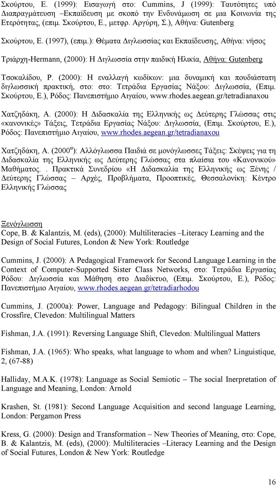 (2000): Η εναλλαγή κωδίκων: µια δυναµική και πουδιάστατη διγλωσσική πρακτική, στο: στο: Τετράδια Εργασίας Νάξου: ιγλωσσία, (Επιµ. Σκούρτου, Ε.), Ρόδος: Πανεπιστήµιο Αιγαίου, www.rhodes.aegean.