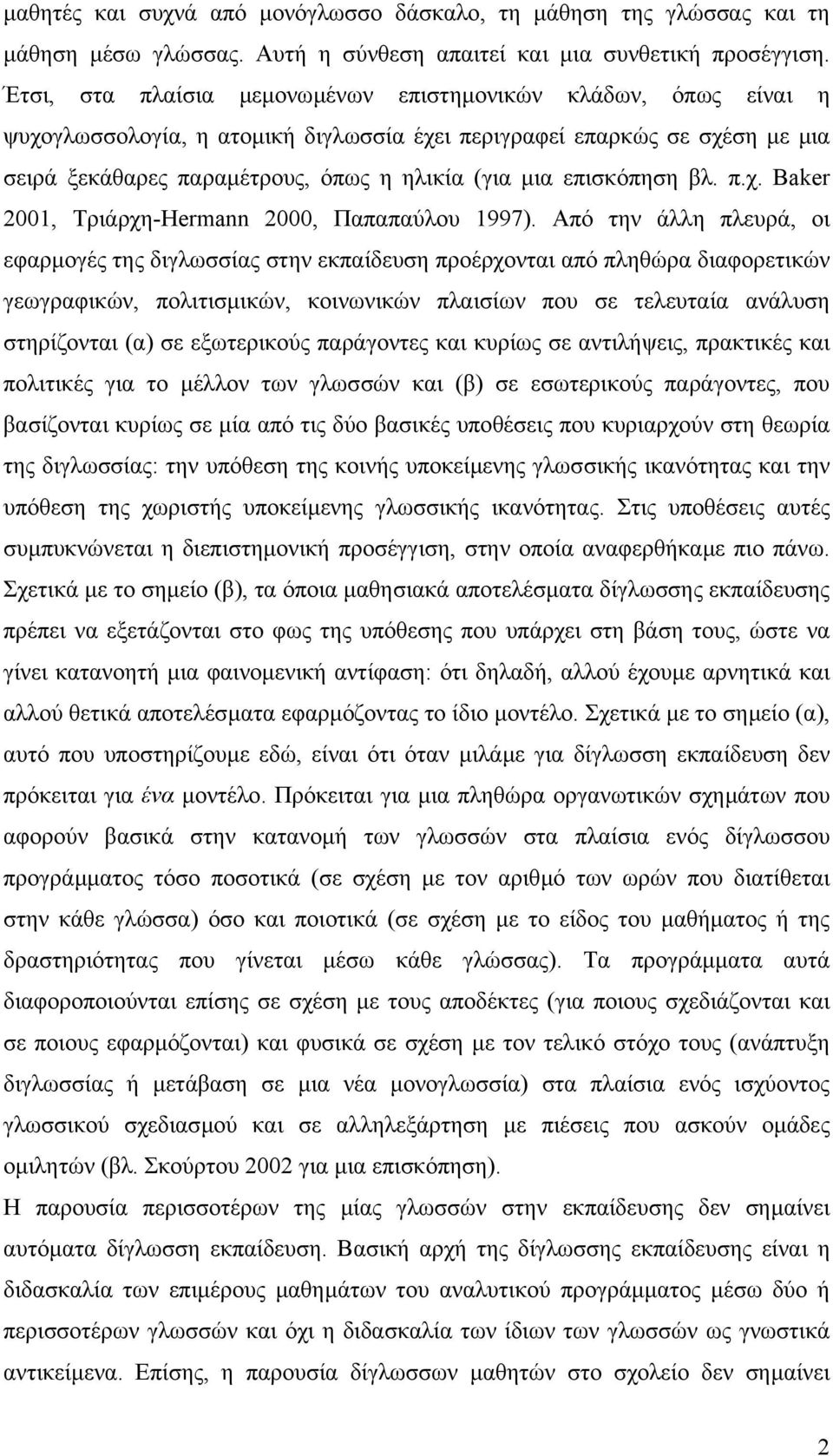 επισκόπηση βλ. π.χ. Baker 2001, Τριάρχη-Hermann 2000, Παπαπαύλου 1997).