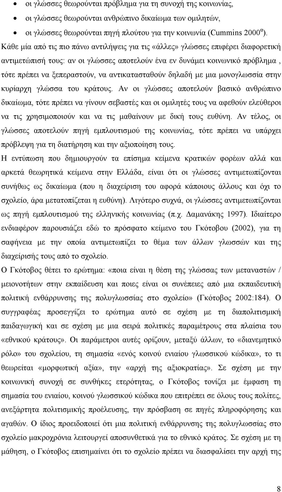 αντικατασταθούν δηλαδή µε µια µονογλωσσία στην κυρίαρχη γλώσσα του κράτους.