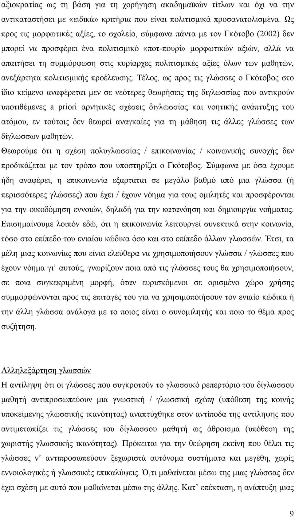 πολιτισµικές αξίες όλων των µαθητών, ανεξάρτητα πολιτισµικής προέλευσης.