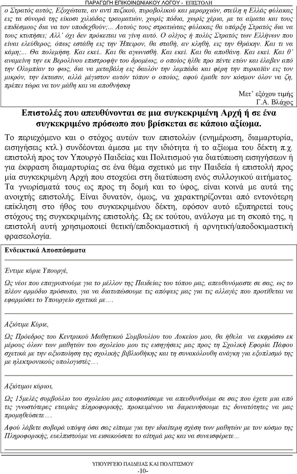 Ο ολίγος ή πολύς Στρατός των Ελλήνων που είναι ελεύθερος, όπως εστάθη εις την Ήπειρον, θα σταθή, αν κληθή, εις την Θράκην. Και τι να κάμη;... Θα πολεμήση. Και εκεί.. Και θα αγωνισθή. Και εκεί. Και θα αποθάνη.