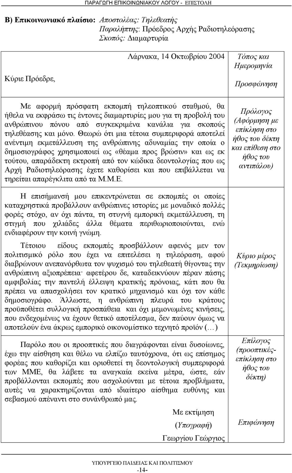 Θεωρώ ότι μια τέτοια συμπεριφορά αποτελεί ανέντιμη εκμετάλλευση της ανθρώπινης αδυναμίας την οποία ο δημοσιογράφος χρησιμοποιεί ως «θέαμα προς βρώσιν» και ως εκ τούτου, απαράδεκτη εκτροπή από τον