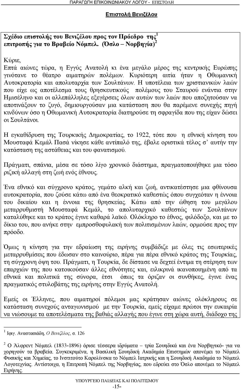 Κυριότερη αιτία ήταν η Οθωμανική Αυτοκρατορία και απολυταρχία των Σουλτάνων.