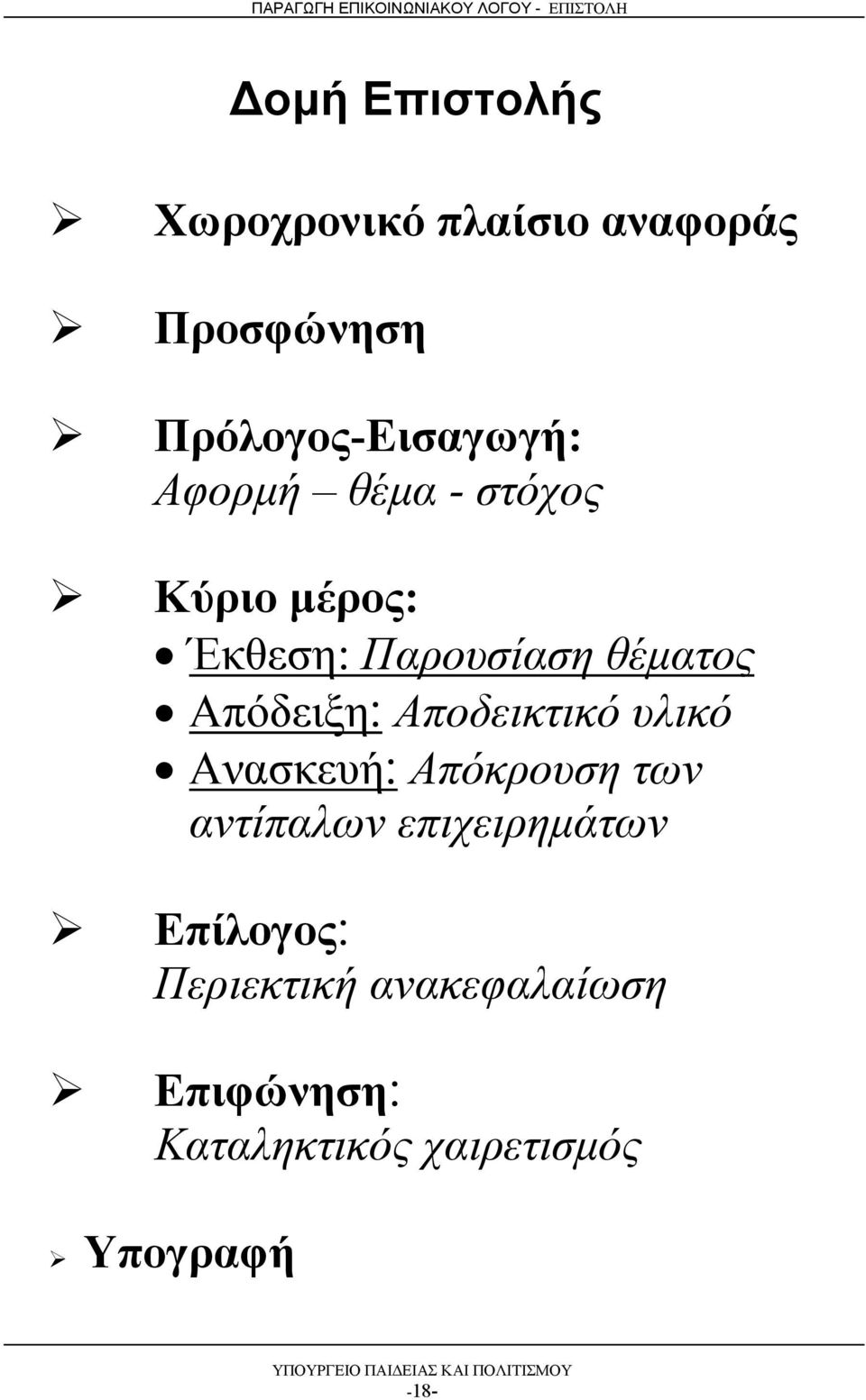 θέματος Απόδειξη Αποδεικτικό υλικό Ανασκευή Απόκρουση των αντίπαλων