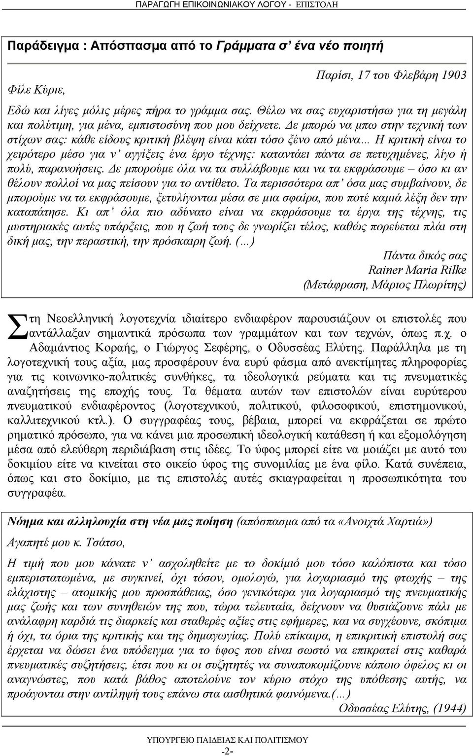 Δε μπορώ να μπω στην τεχνική των στίχων σας: κάθε είδους κριτική βλέψη είναι κάτι τόσο ξένο από μένα Η κριτική είναι το χειρότερο μέσο για ν αγγίξεις ένα έργο τέχνης: καταντάει πάντα σε πετυχημένες,