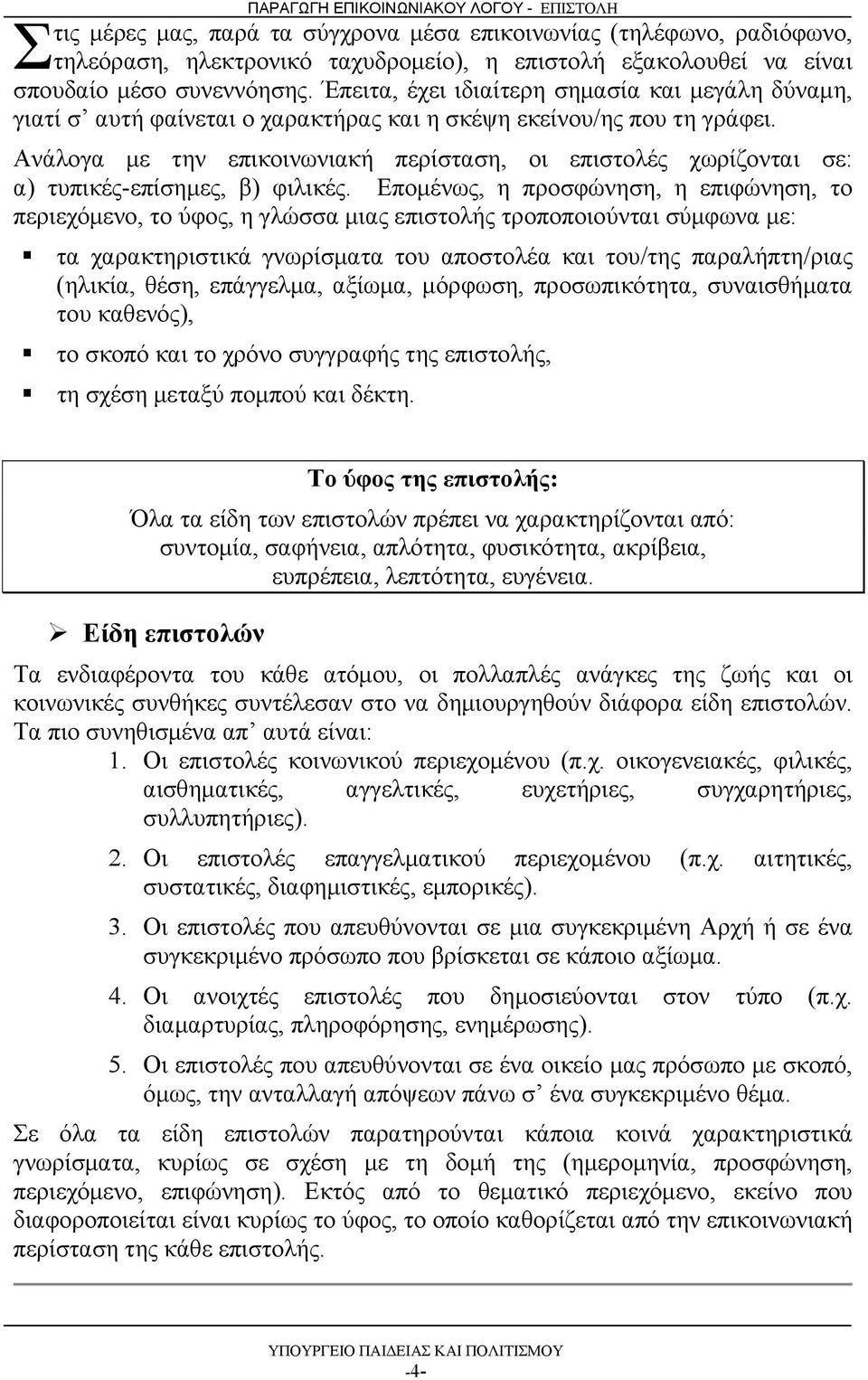 Ανάλογα με την επικοινωνιακή περίσταση, οι επιστολές χωρίζονται σε: α) τυπικές-επίσημες, β) φιλικές.