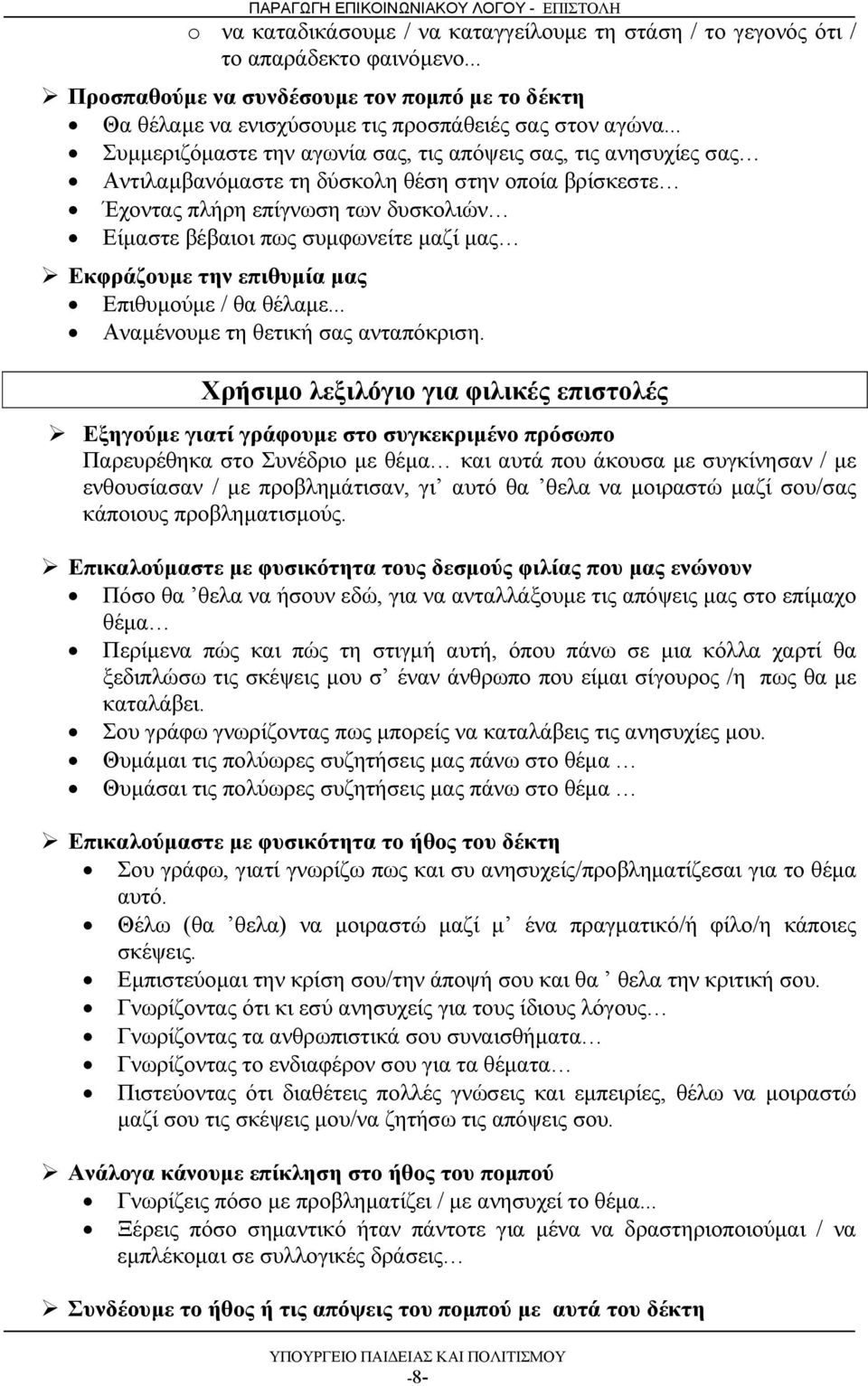 Εκφράζουμε την επιθυμία μας Επιθυμούμε / θα θέλαμε... Αναμένουμε τη θετική σας ανταπόκριση.