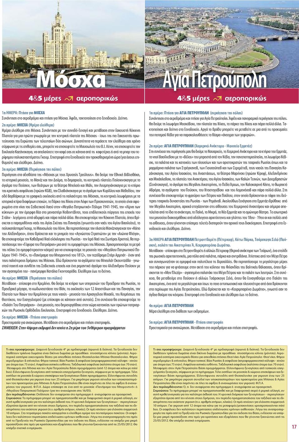 Συνάντηση με τον συνοδό-ξεναγό και μετάβαση στην ξακουστή Κόκκινη Πλατεία για μια πρώτη γνωριμία με την κεντρική πλατεία της Μόσχας - ίσως της πιο ξακουστής πρωτεύουσας της Ευρώπης των τελευταίων δύο