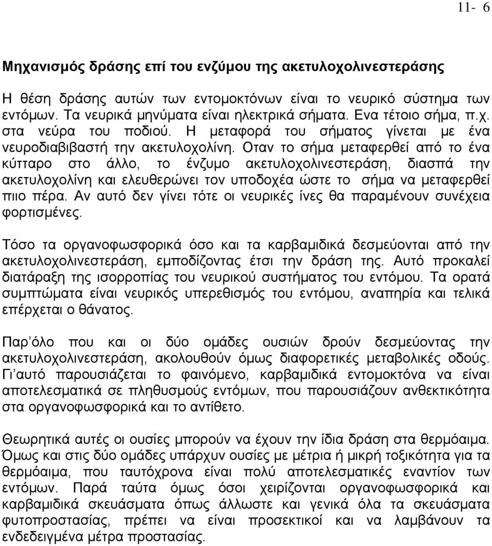 Οταν το σήμα μεταφερθεί από το ένα κύτταρο στο άλλο, το ένζυμο ακετυλοχολινεστεράση, διασπά την ακετυλοχολίνη και ελευθερώνει τον υποδοχέα ώστε το σήμα να μεταφερθεί πιιο πέρα.