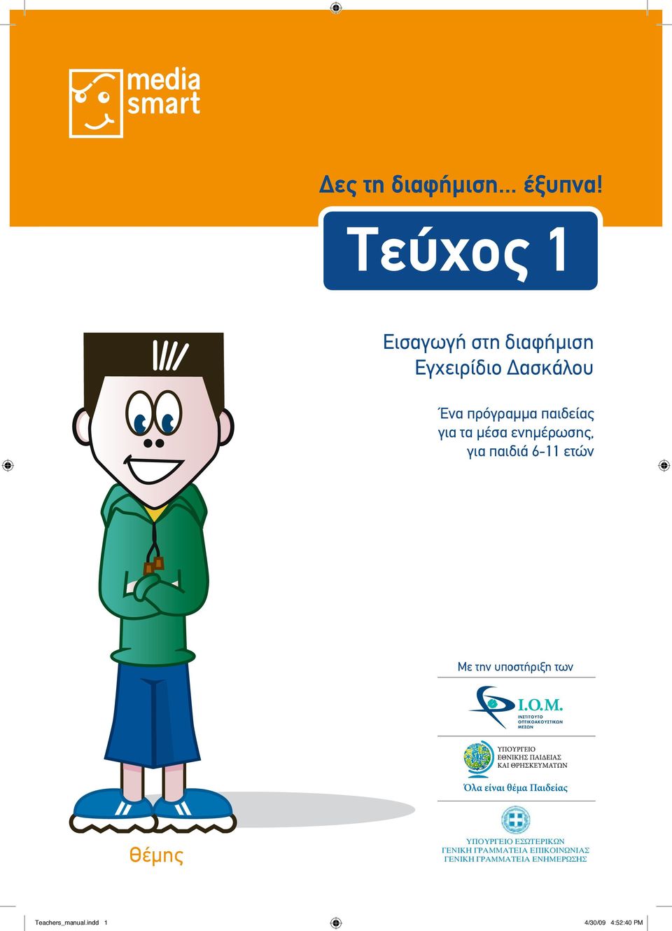 για τα μέσα ενημέρωσης, για παιδιά 6-11 ετών Με την υποστήριξη των Θέμης