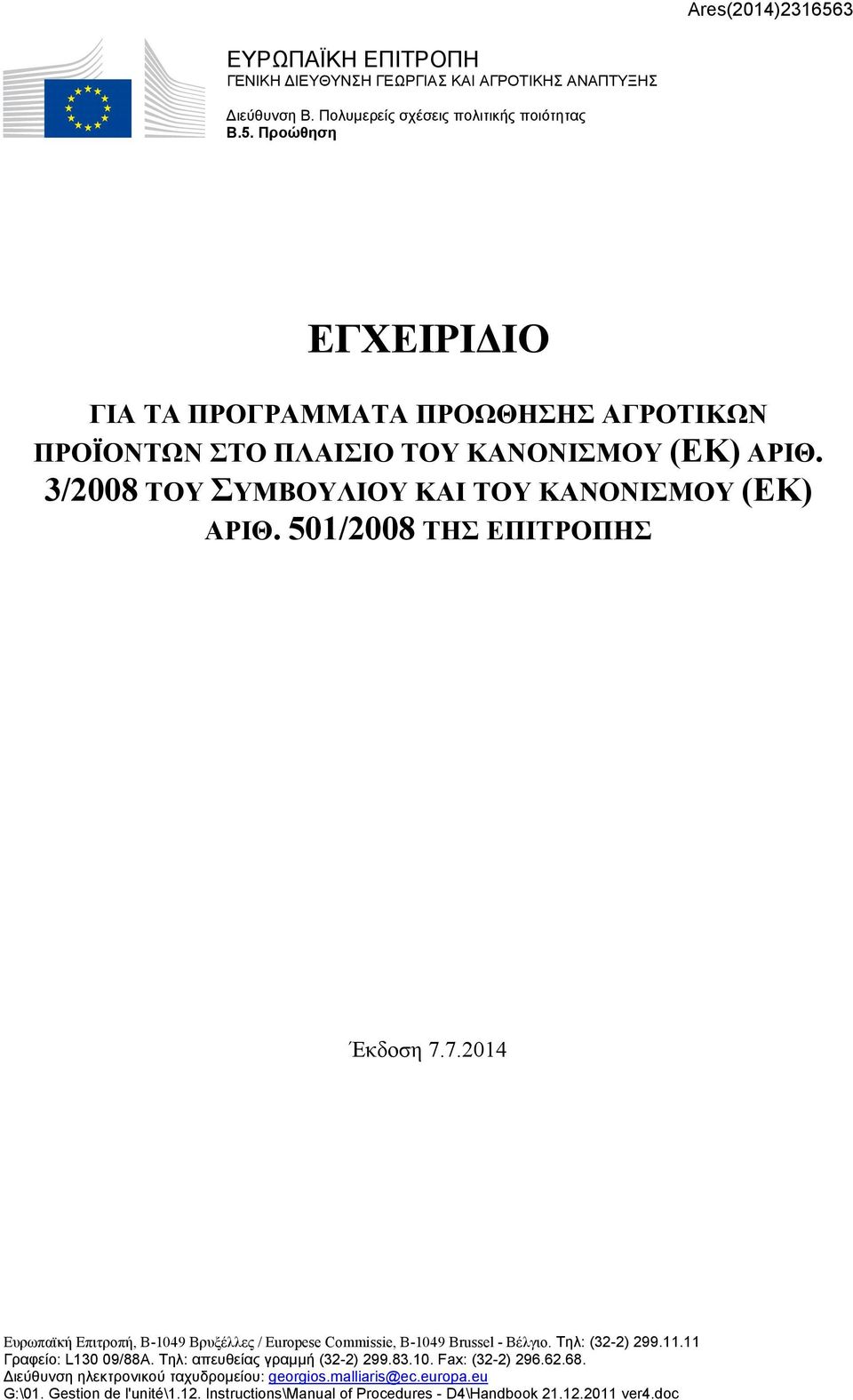 Τηλ: (32-2) 299.11.11 Γραφείο: L130 09/88A. Τηλ: απευθείας γραμμή (32-2) 299.83.10. Fax: (32-2) 296.62.68. ιεύθυνση ηλεκτρονικού ταχυδρομείου: georgios.malliaris@ec.europa.