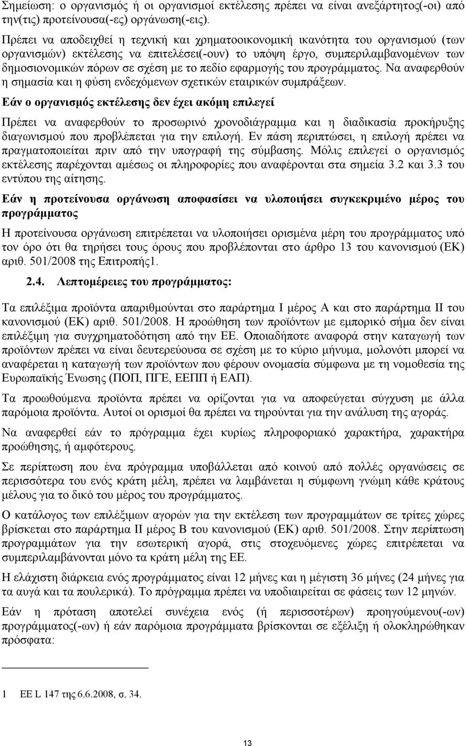 πεδίο εφαρμογής του προγράμματος. Να αναφερθούν η σημασία και η φύση ενδεχόμενων σχετικών εταιρικών συμπράξεων.