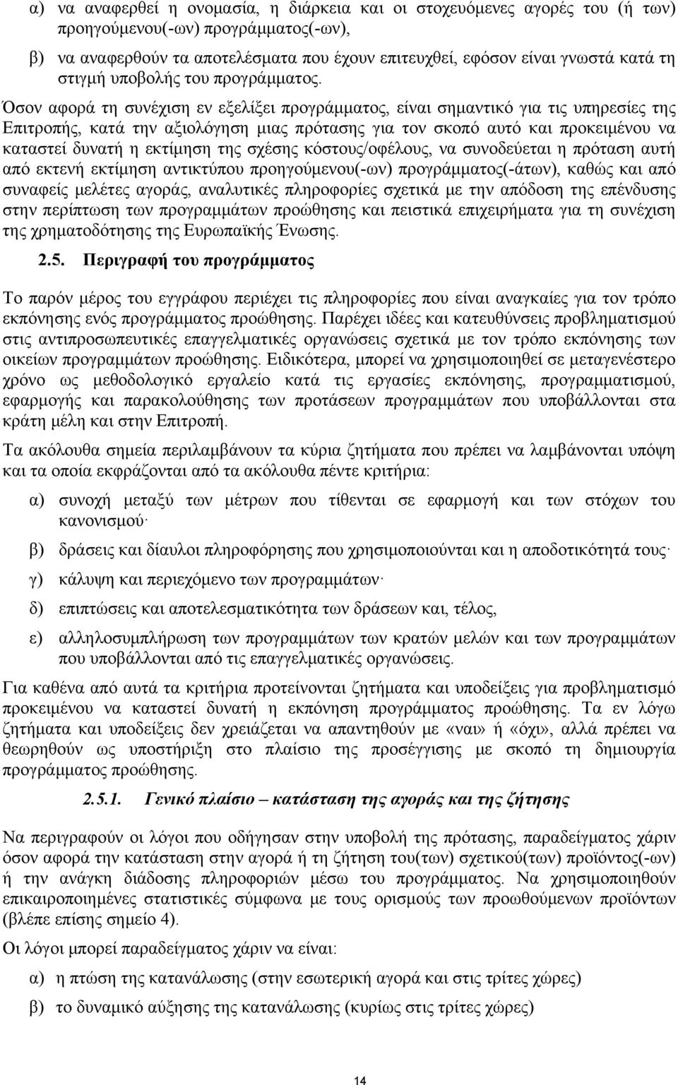 Όσον αφορά τη συνέχιση εν εξελίξει προγράμματος, είναι σημαντικό για τις υπηρεσίες της Επιτροπής, κατά την αξιολόγηση μιας πρότασης για τον σκοπό αυτό και προκειμένου να καταστεί δυνατή η εκτίμηση