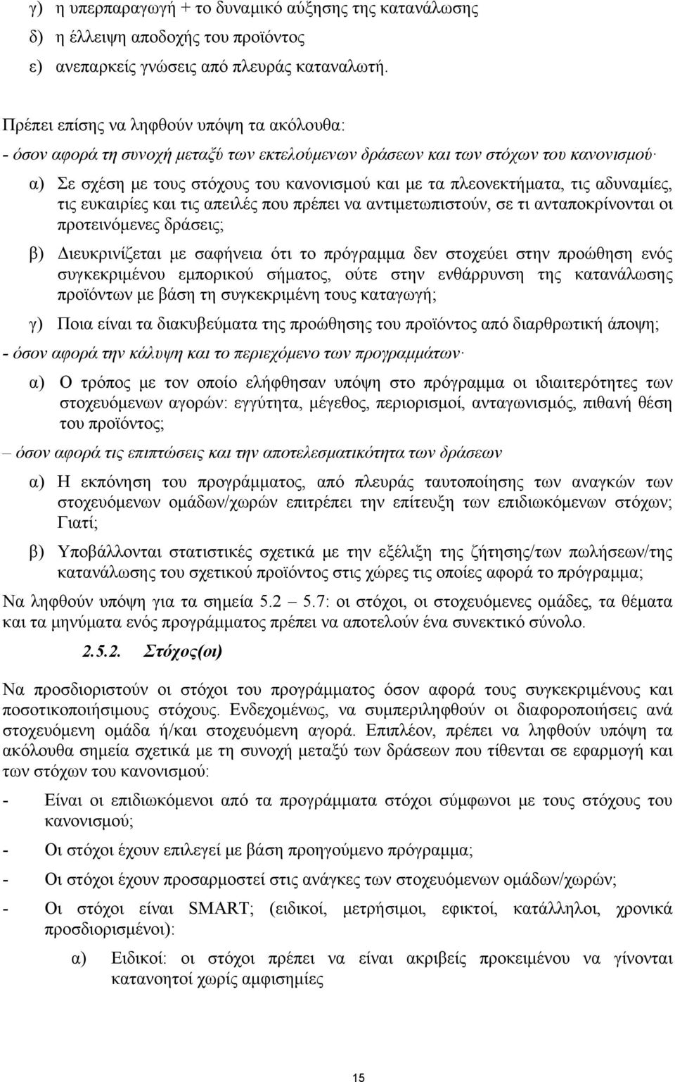 τις αδυναμίες, τις ευκαιρίες και τις απειλές που πρέπει να αντιμετωπιστούν, σε τι ανταποκρίνονται οι προτεινόμενες δράσεις; β) Διευκρινίζεται με σαφήνεια ότι το πρόγραμμα δεν στοχεύει στην προώθηση