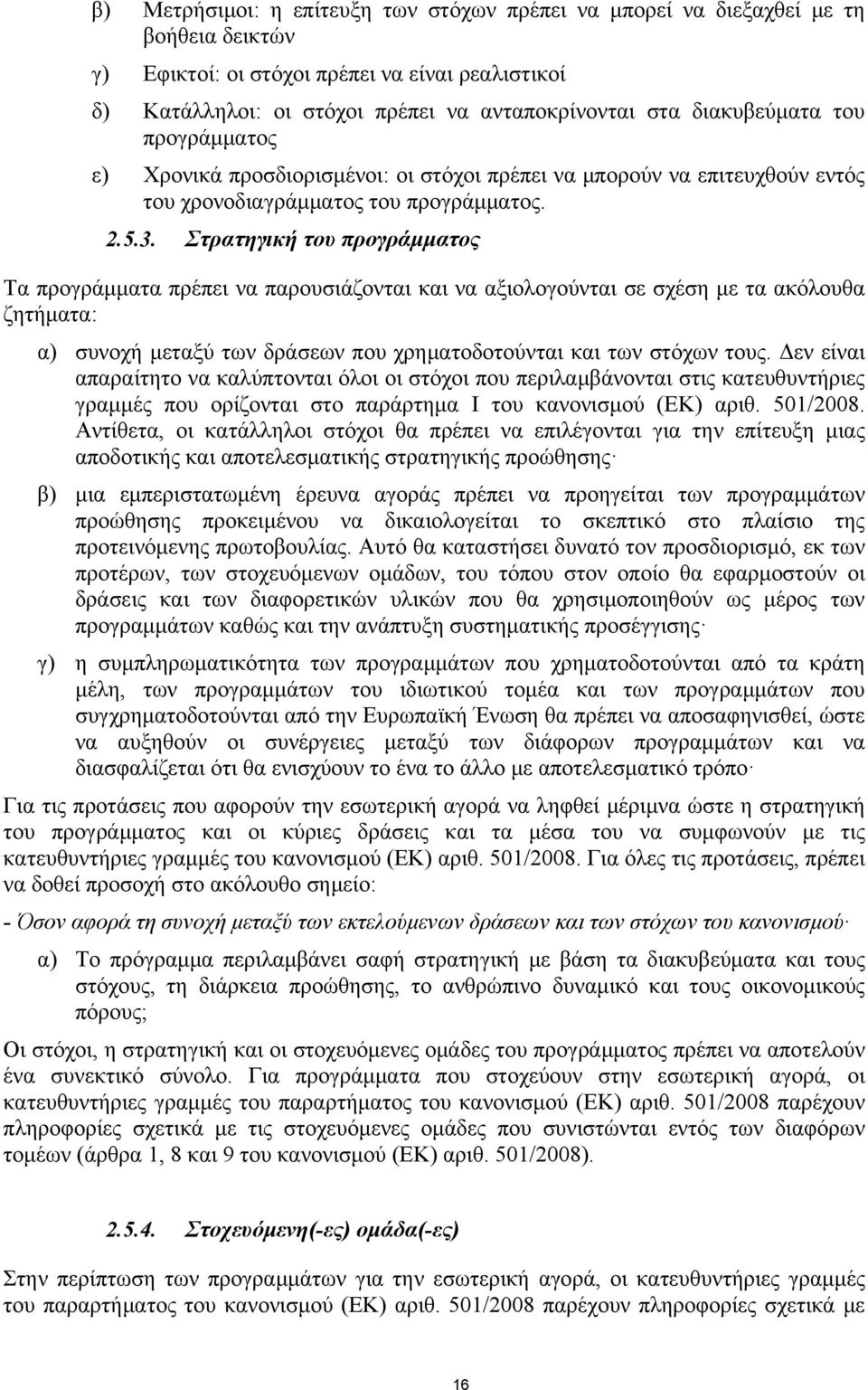 Στρατηγική του προγράμματος Τα προγράμματα πρέπει να παρουσιάζονται και να αξιολογούνται σε σχέση με τα ακόλουθα ζητήματα: α) συνοχή μεταξύ των δράσεων που χρηματοδοτούνται και των στόχων τους.