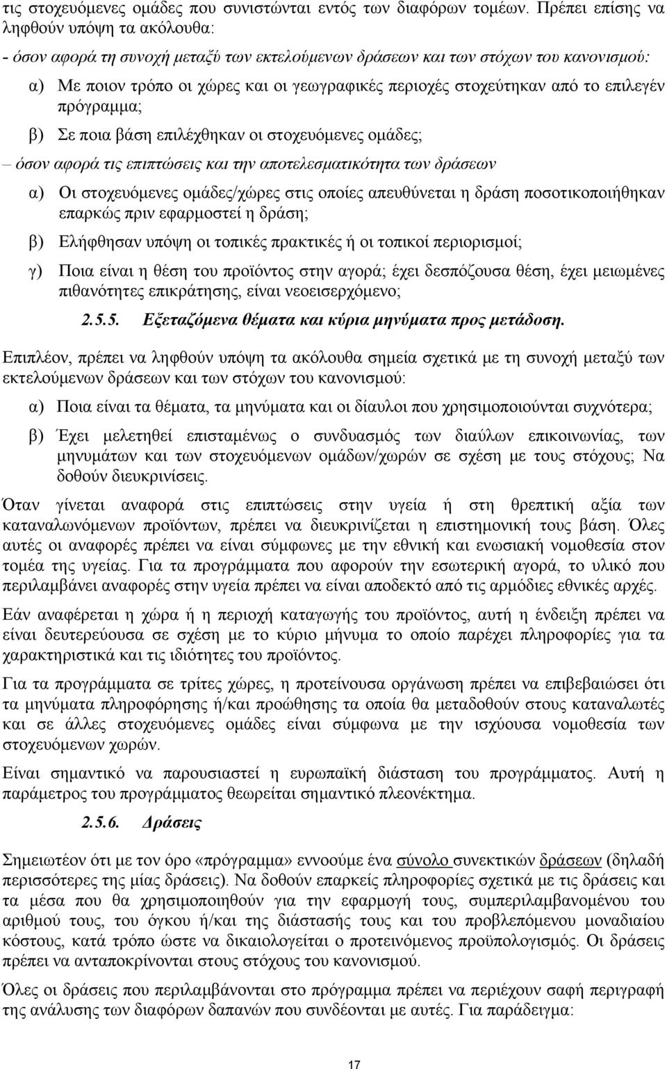 από το επιλεγέν πρόγραμμα; β) Σε ποια βάση επιλέχθηκαν οι στοχευόμενες ομάδες; όσον αφορά τις επιπτώσεις και την αποτελεσματικότητα των δράσεων α) Οι στοχευόμενες ομάδες/χώρες στις οποίες απευθύνεται