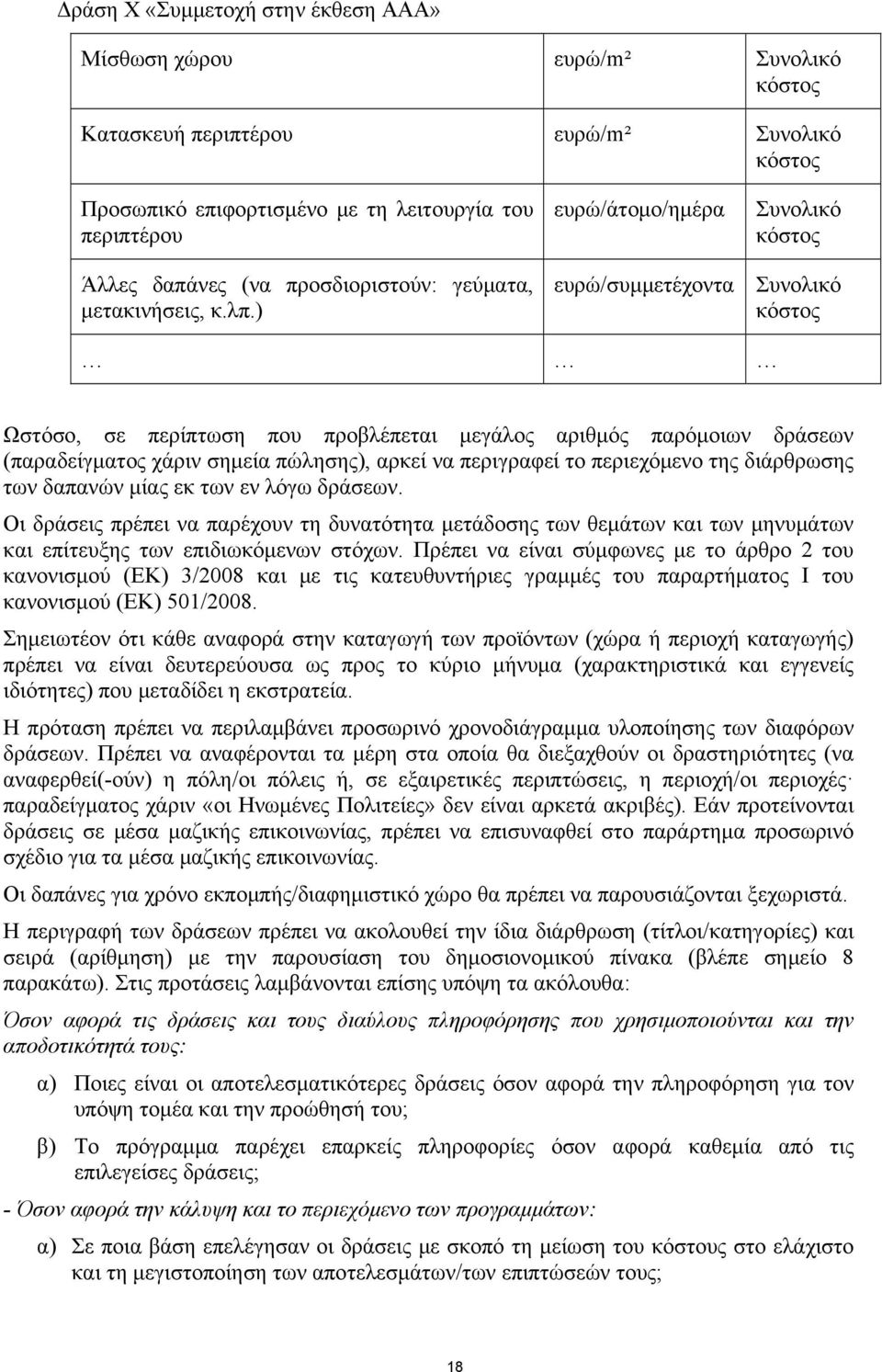 ) ευρώ/συμμετέχοντα Συνολικό κόστος Ωστόσο, σε περίπτωση που προβλέπεται μεγάλος αριθμός παρόμοιων δράσεων (παραδείγματος χάριν σημεία πώλησης), αρκεί να περιγραφεί το περιεχόμενο της διάρθρωσης των