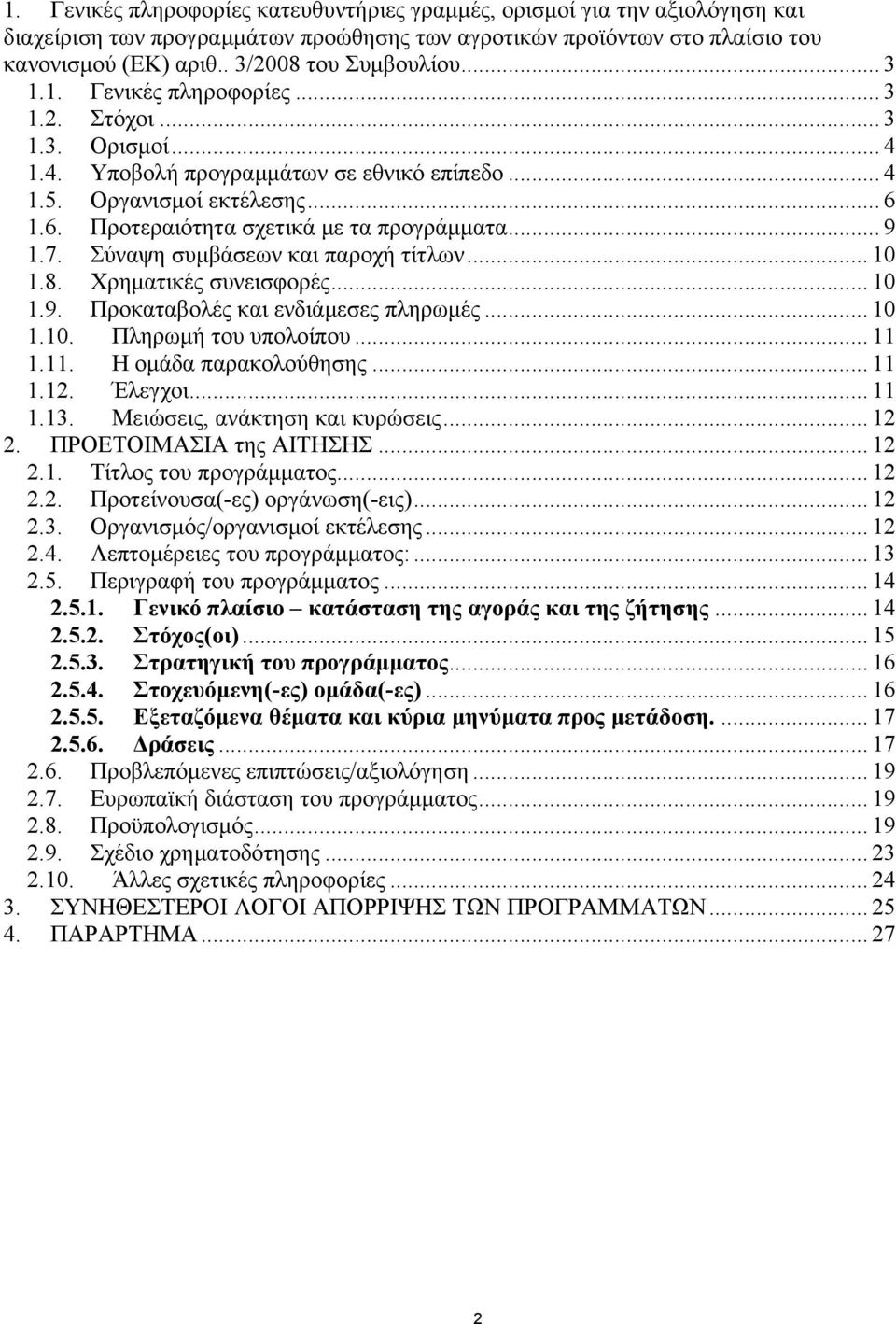 7. Σύναψη συμβάσεων και παροχή τίτλων... 10 1.8. Χρηματικές συνεισφορές... 10 1.9. Προκαταβολές και ενδιάμεσες πληρωμές... 10 1.10. Πληρωμή του υπολοίπου... 11 1.11. Η ομάδα παρακολούθησης... 11 1.12.