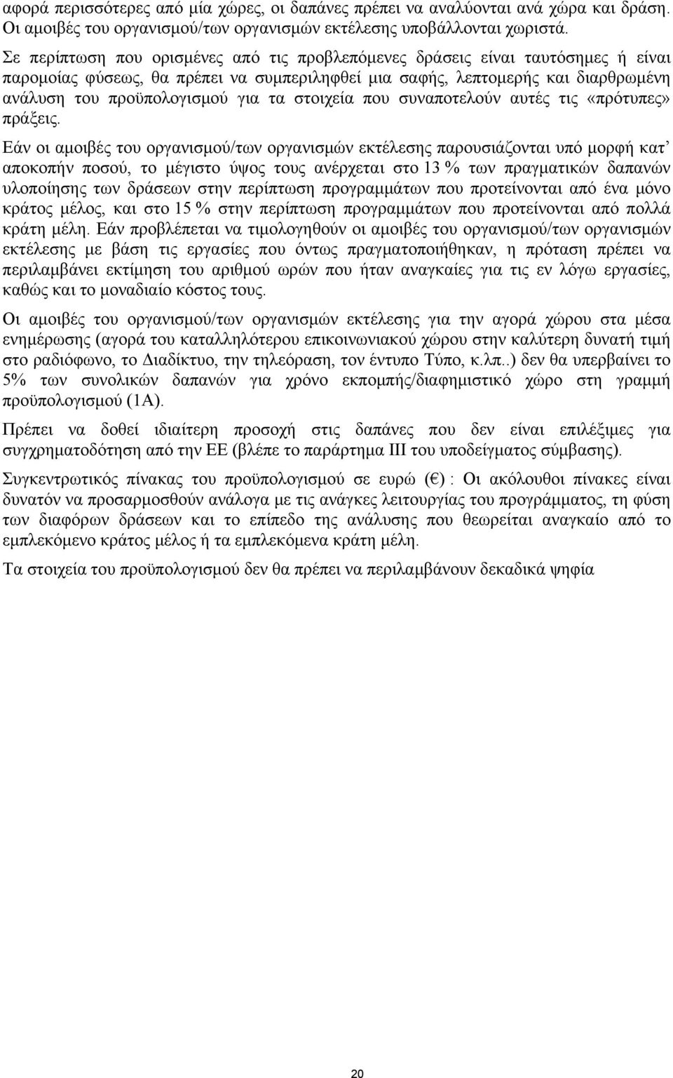 στοιχεία που συναποτελούν αυτές τις «πρότυπες» πράξεις.