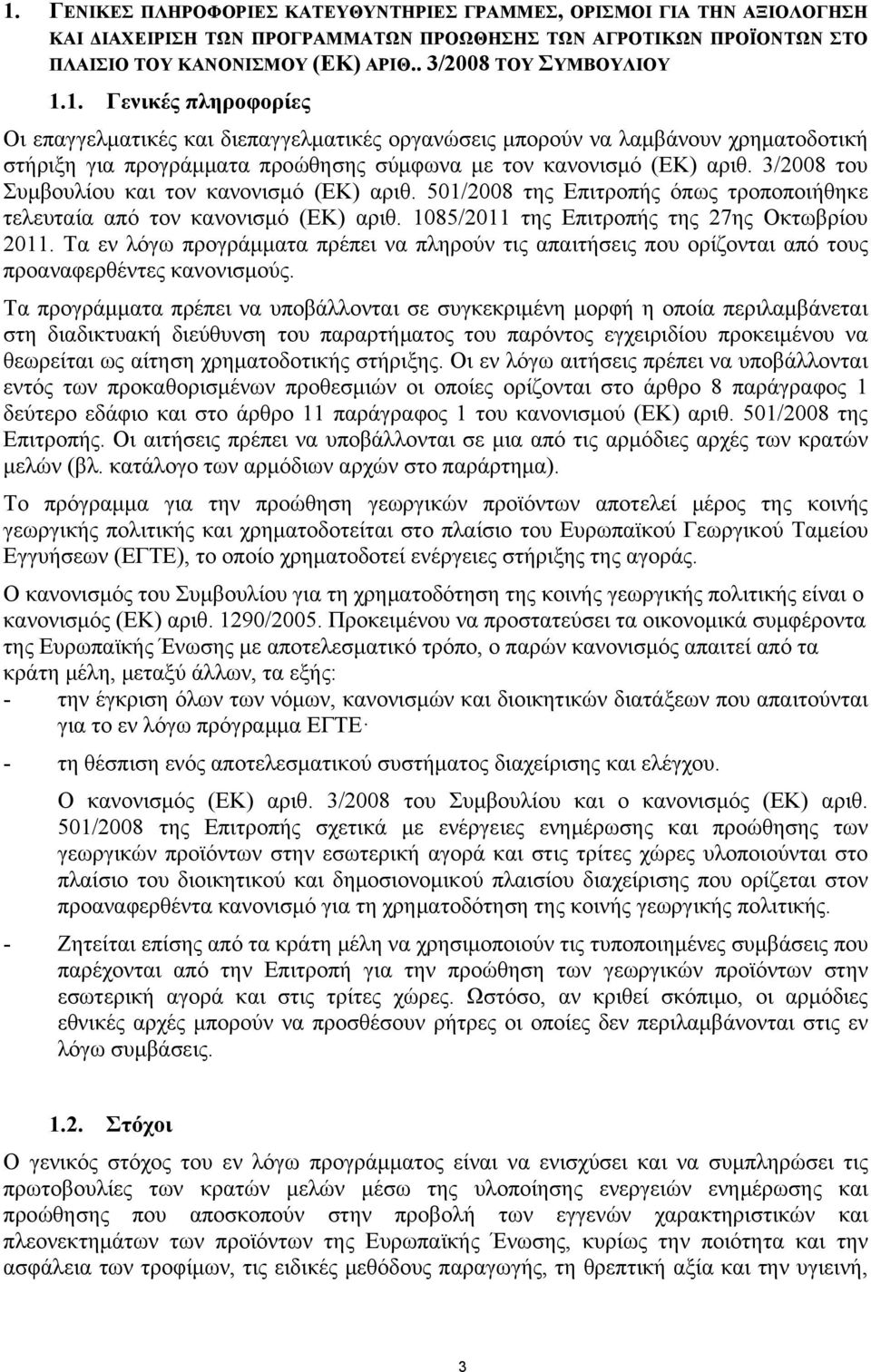 1. Γενικές πληροφορίες Οι επαγγελματικές και διεπαγγελματικές οργανώσεις μπορούν να λαμβάνουν χρηματοδοτική στήριξη για προγράμματα προώθησης σύμφωνα με τον κανονισμό (ΕΚ) αριθ.