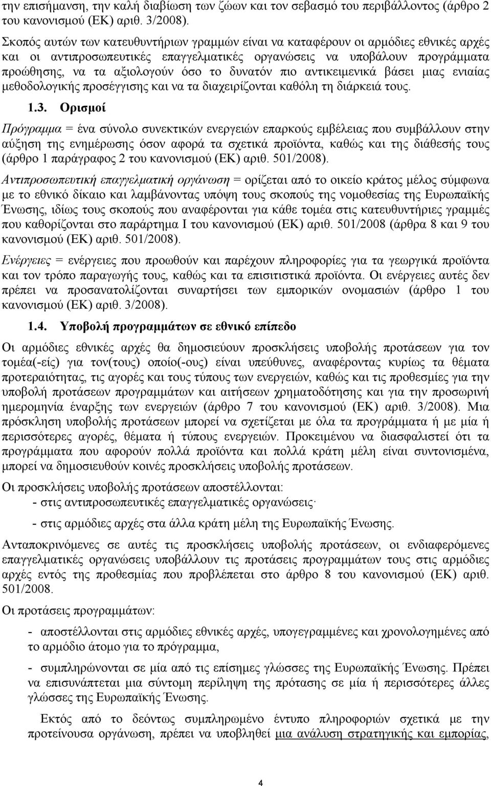 δυνατόν πιο αντικειμενικά βάσει μιας ενιαίας μεθοδολογικής προσέγγισης και να τα διαχειρίζονται καθόλη τη διάρκειά τους. 1.3.