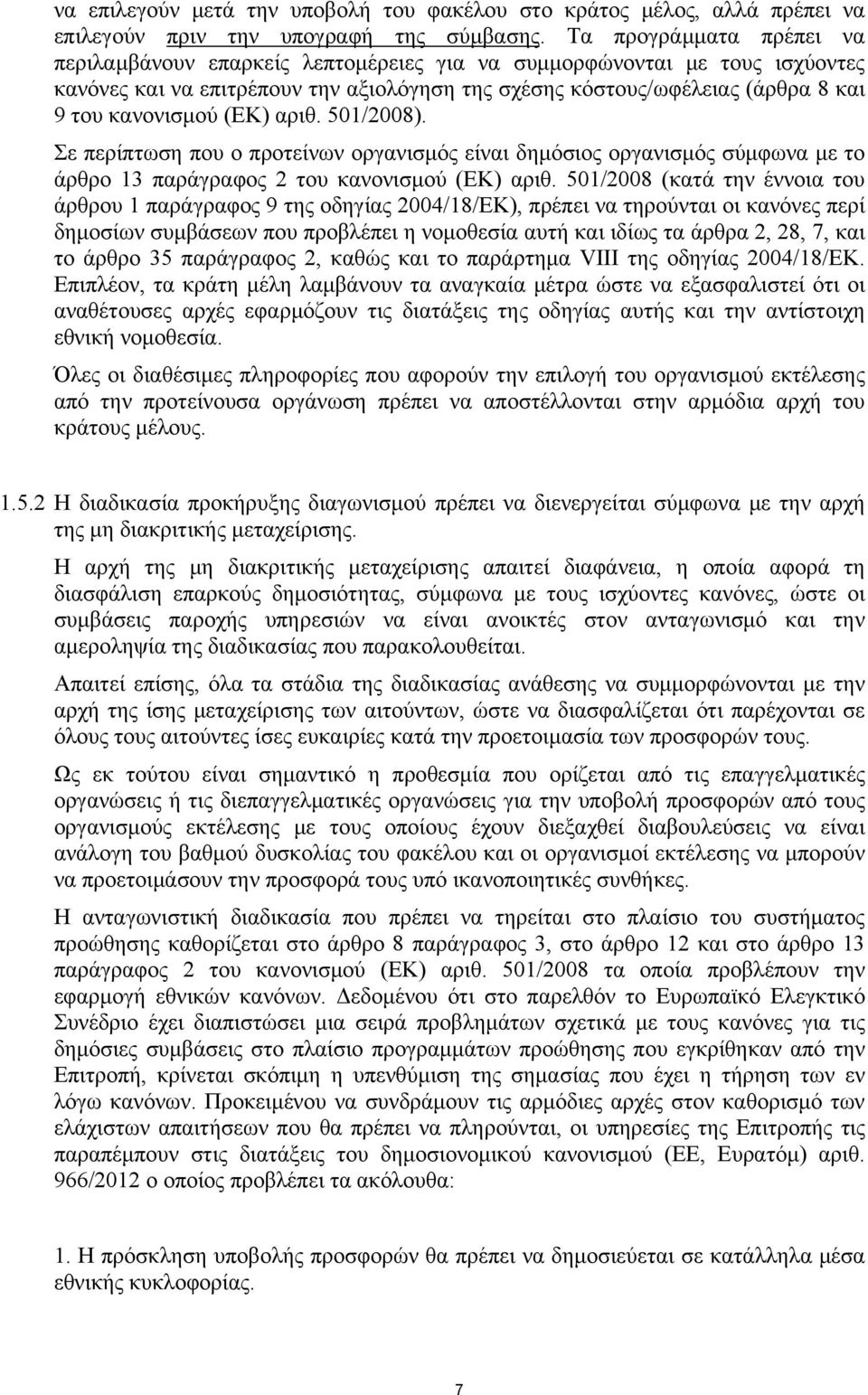 (ΕΚ) αριθ. 501/2008). Σε περίπτωση που ο προτείνων οργανισμός είναι δημόσιος οργανισμός σύμφωνα με το άρθρο 13 παράγραφος 2 του κανονισμού (ΕΚ) αριθ.