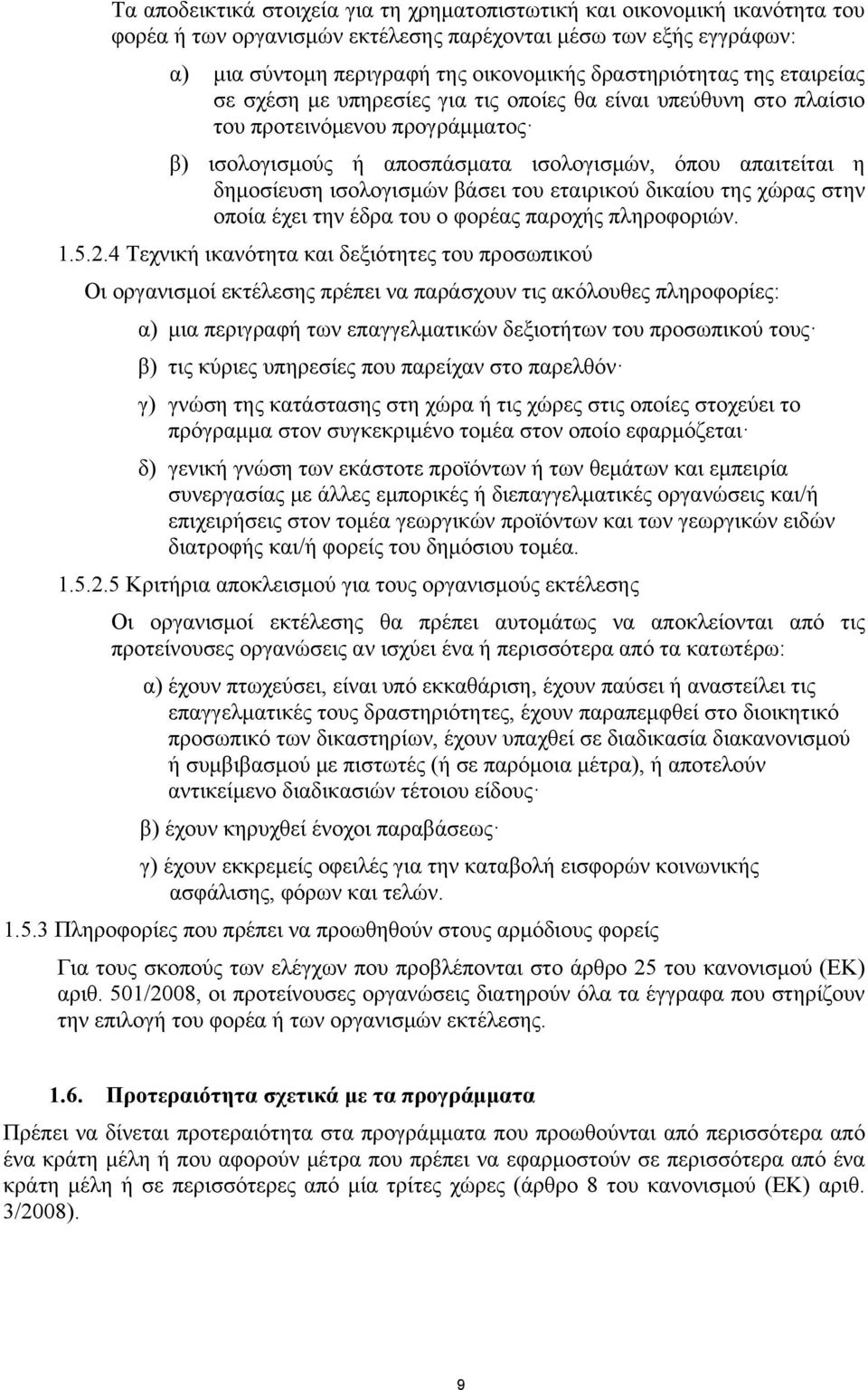 ισολογισμών βάσει του εταιρικού δικαίου της χώρας στην οποία έχει την έδρα του ο φορέας παροχής πληροφοριών. 1.5.2.