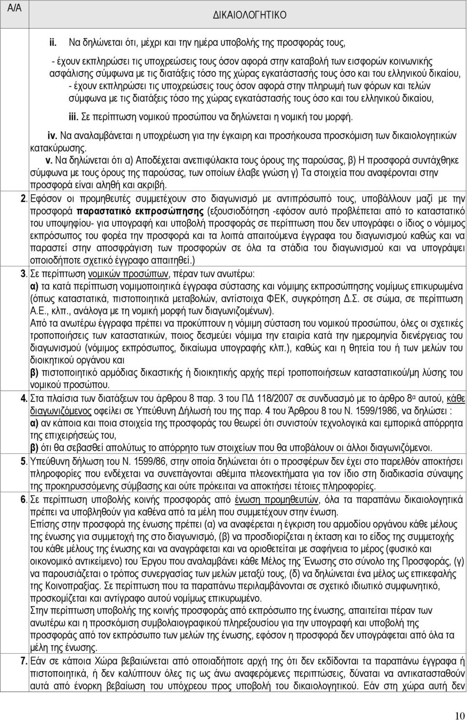 χώρας εγκατάστασής τους όσο και του ελληνικού δικαίου, - έχουν εκπληρώσει τις υποχρεώσεις τους όσον αφορά στην πληρωµή των φόρων και τελών σύµφωνα µε τις διατάξεις τόσο της χώρας εγκατάστασής τους